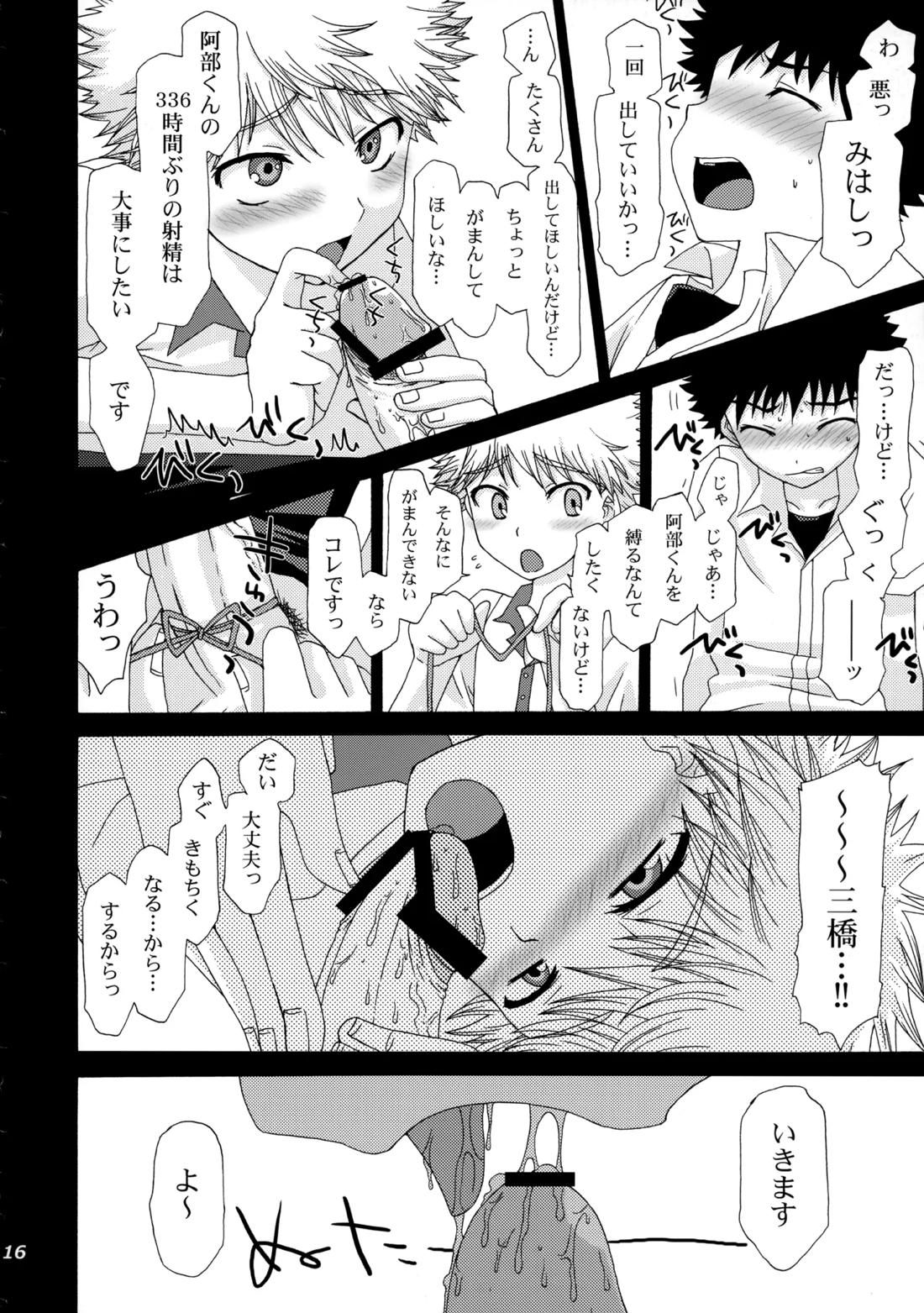 三橋くんと阿部くん 中編【おおきく振りかぶって/ミハアベ】 page 15