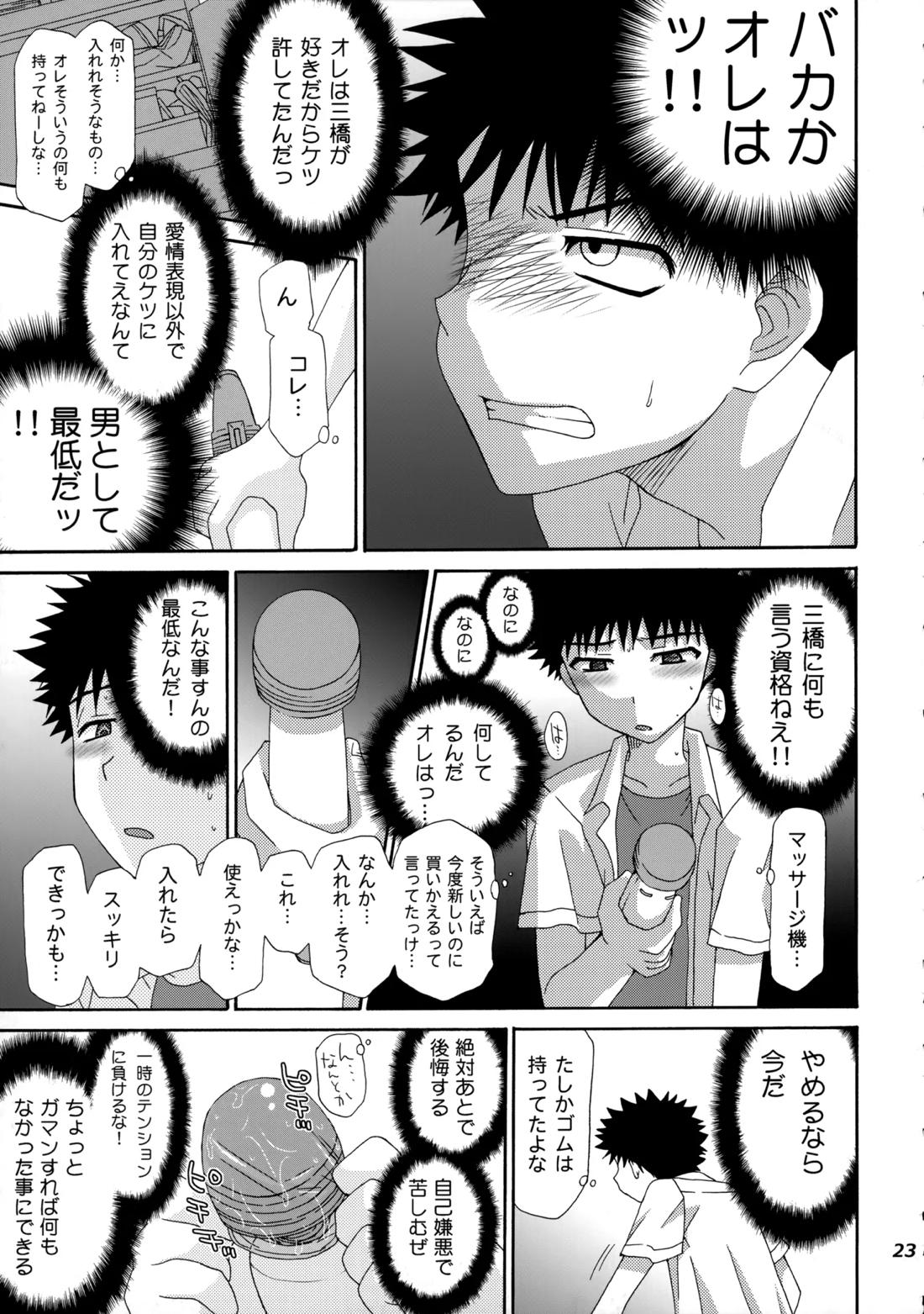 三橋くんと阿部くん 中編【おおきく振りかぶって/ミハアベ】 page 22