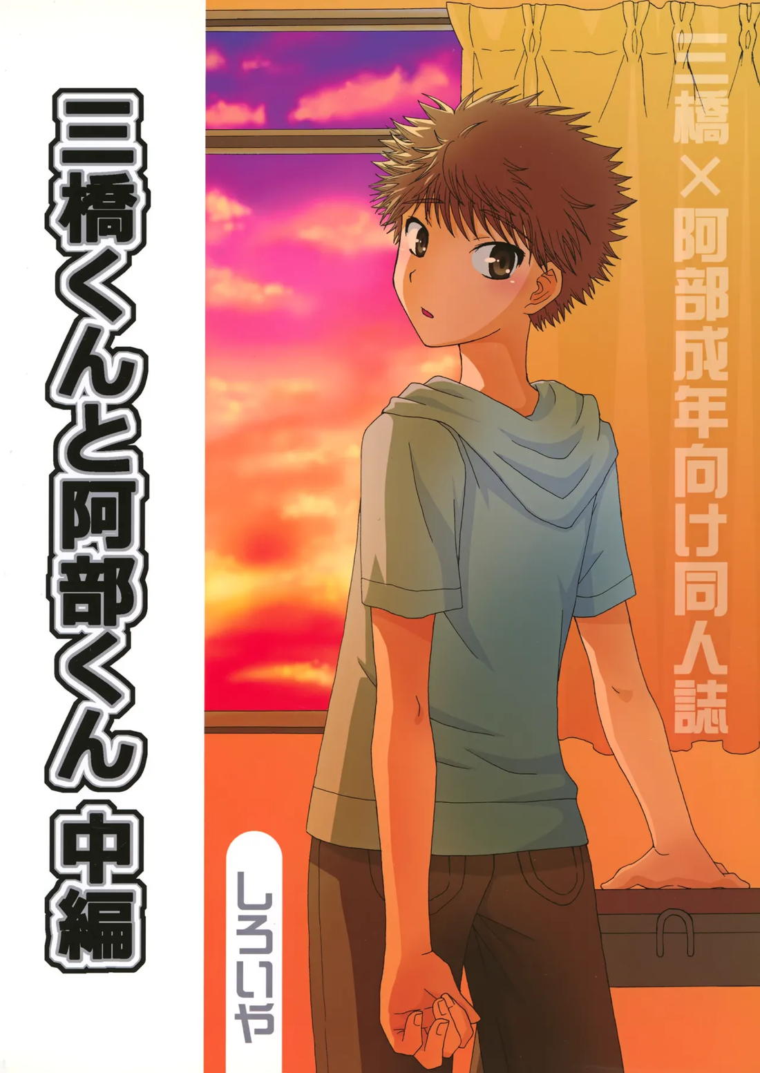 三橋くんと阿部くん 中編【おおきく振りかぶって/ミハアベ】 page 50