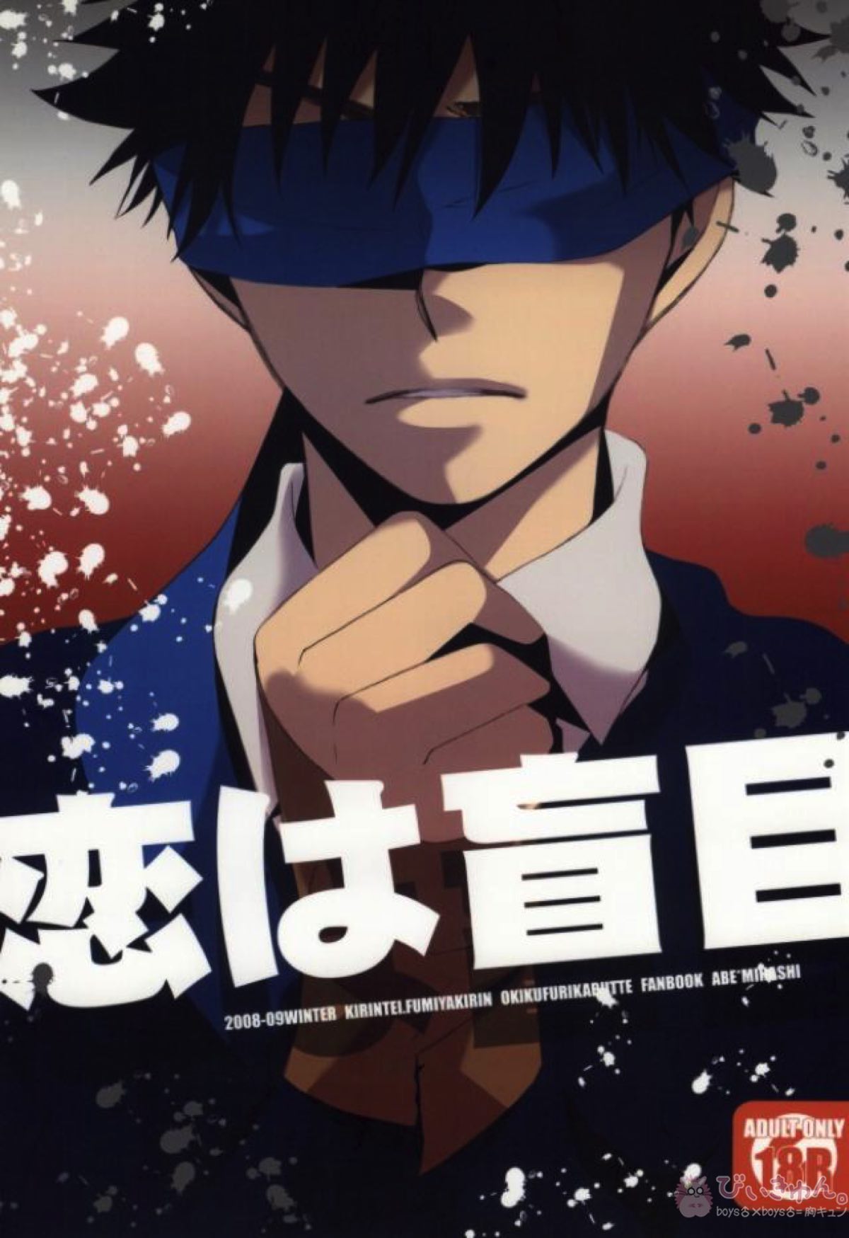 Recommended BL manga "恋は盲目【おおきく振りかぶって/アベミハ】" cover image