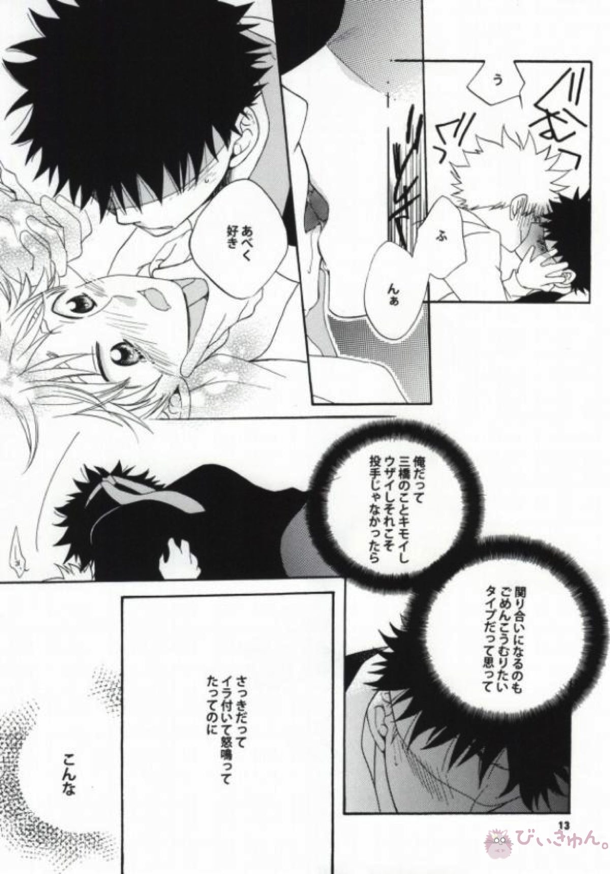 恋は盲目【おおきく振りかぶって/アベミハ】 page 11