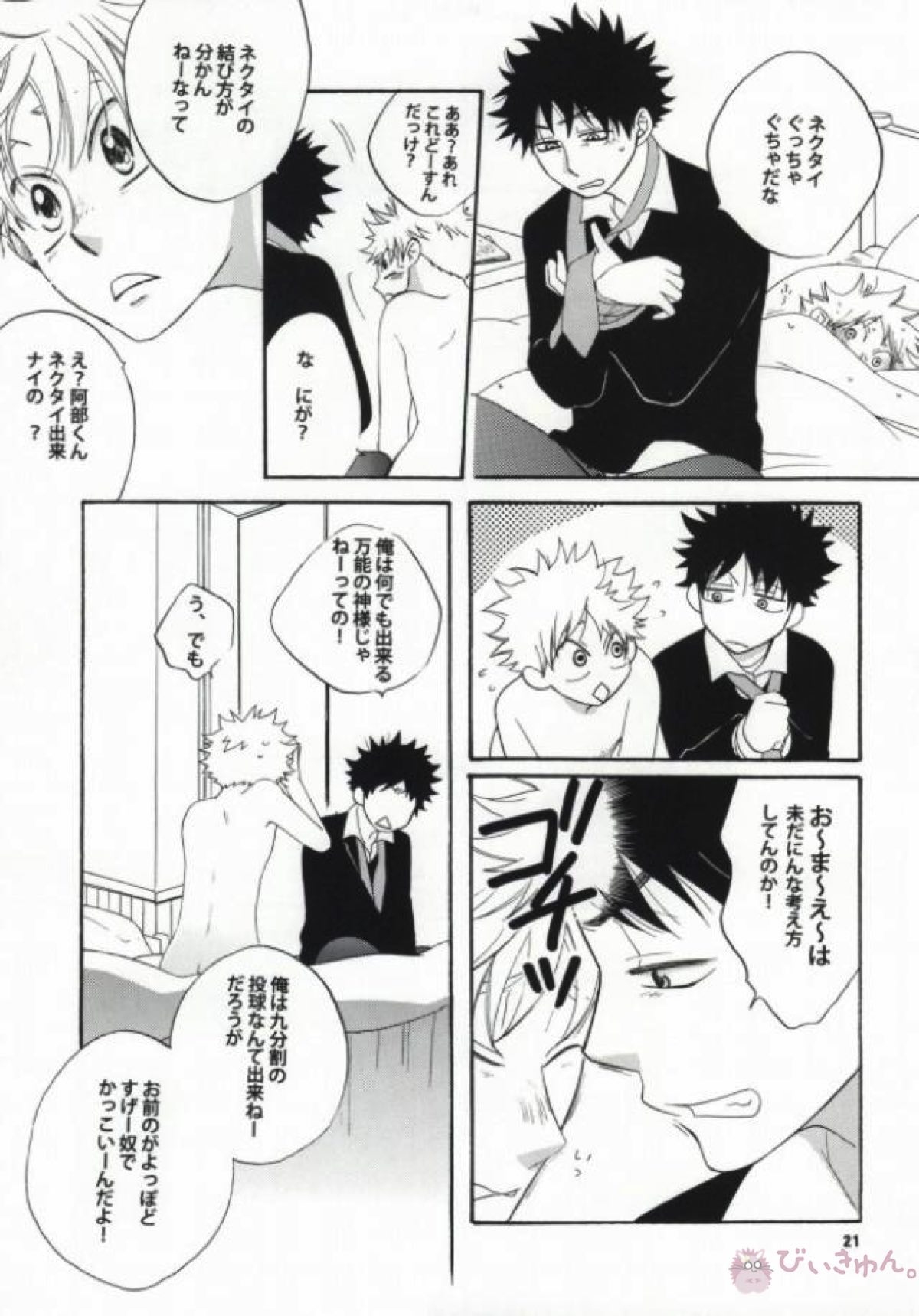 恋は盲目【おおきく振りかぶって/アベミハ】 page 19