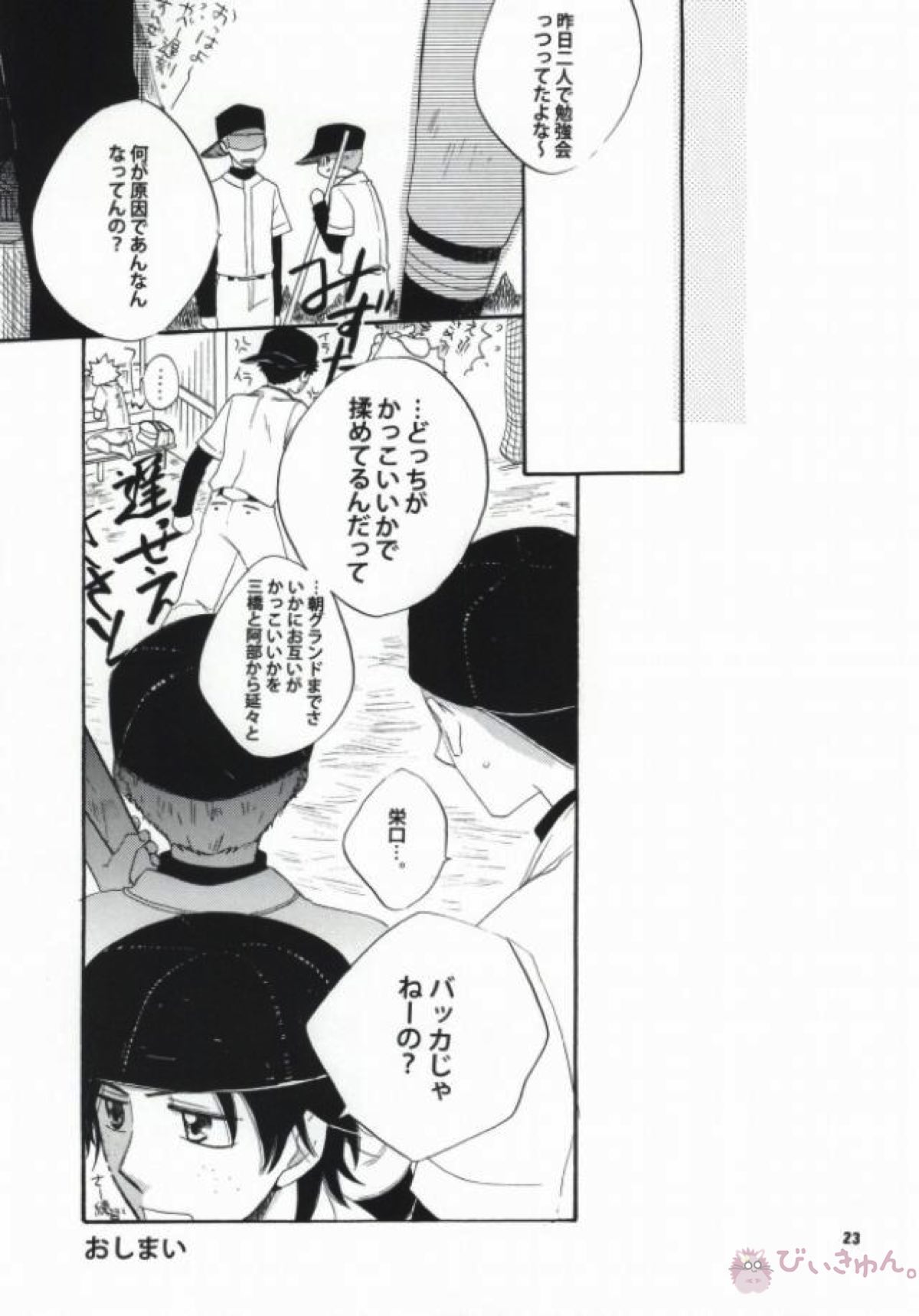 恋は盲目【おおきく振りかぶって/アベミハ】 page 21