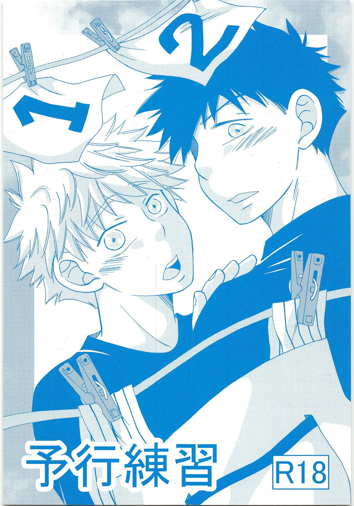 Recommended BL manga "予行練習【おおきく振りかぶって/アベミハ】" cover image
