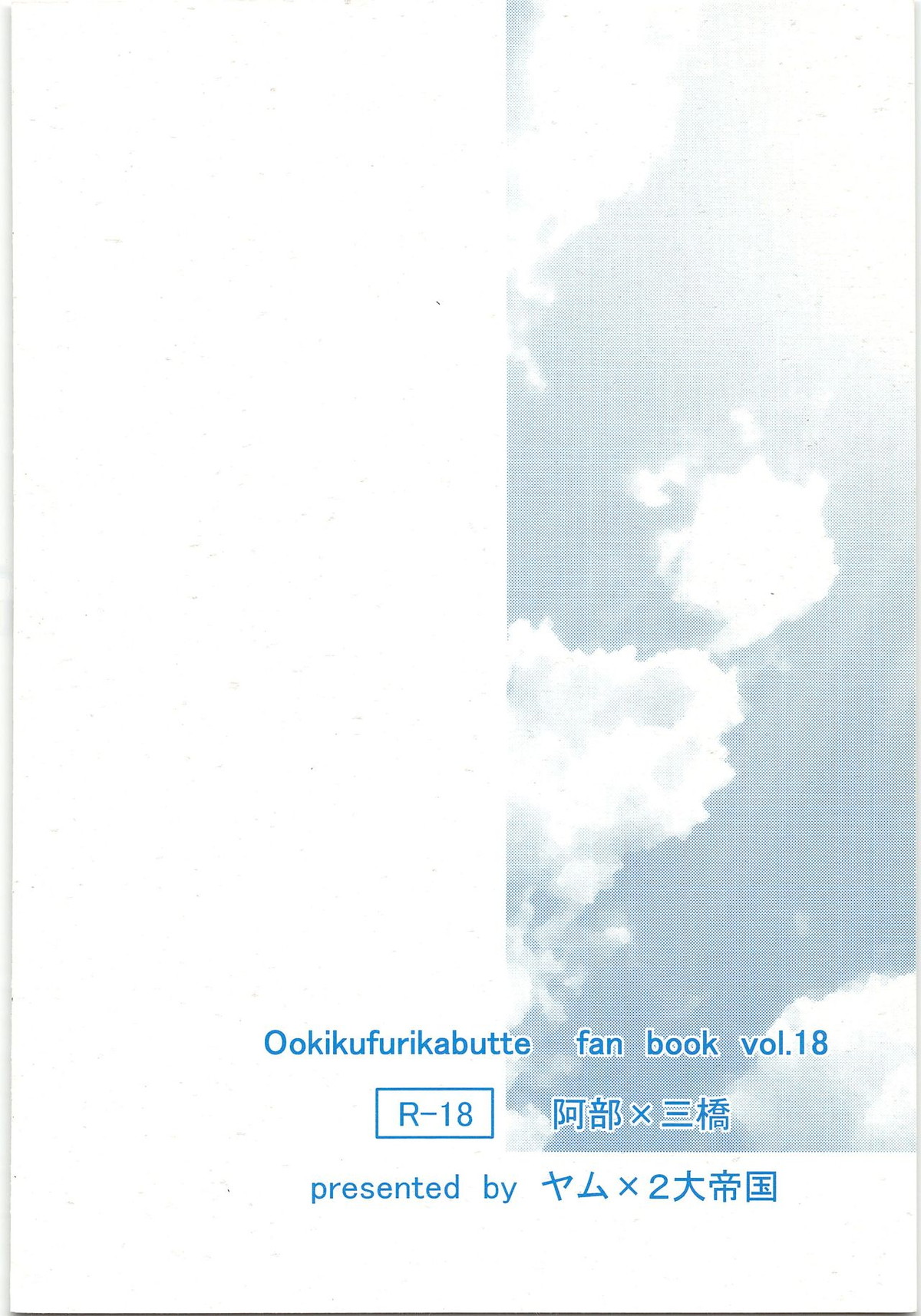 予行練習【おおきく振りかぶって/アベミハ】 page 18