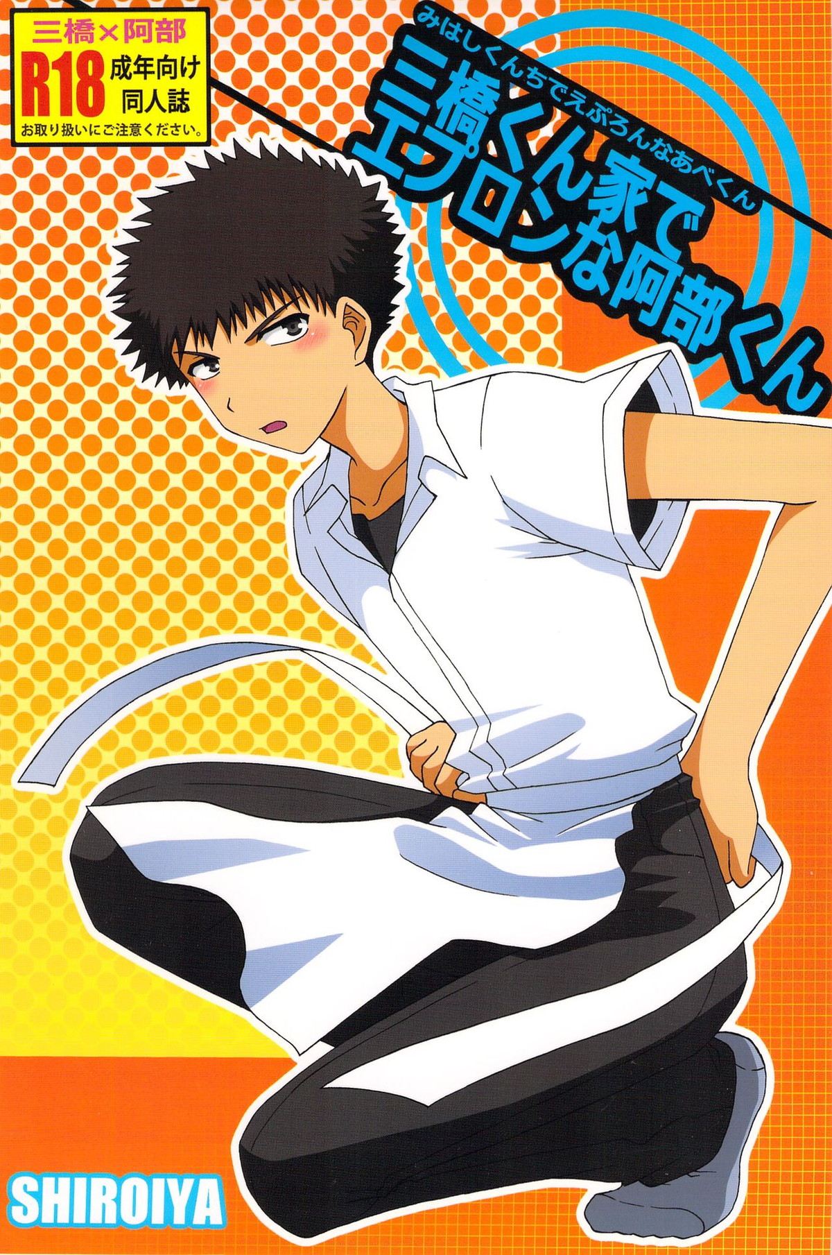 Recommended BL manga "三橋くん家でエプロンな阿部くん【おおきく振りかぶって/ミハアベ】" cover image
