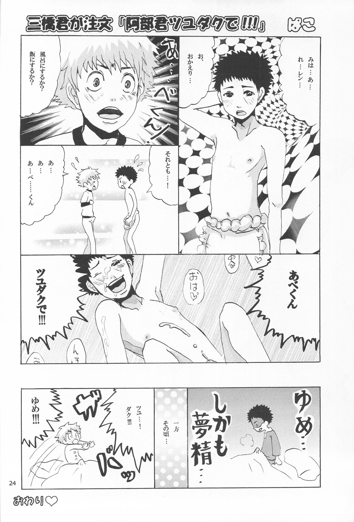 三橋くん家でエプロンな阿部くん【おおきく振りかぶって/ミハアベ】 page 24