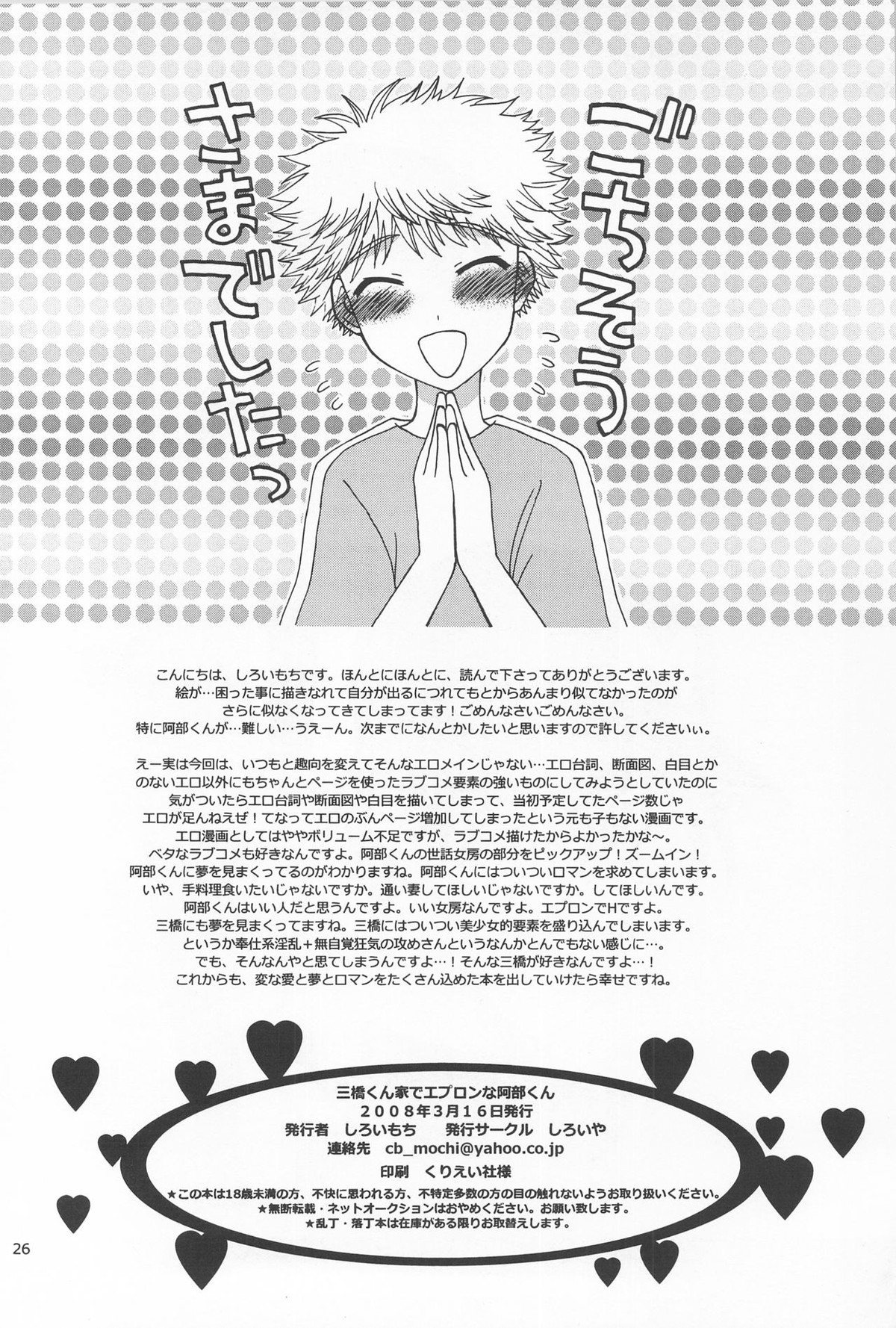 三橋くん家でエプロンな阿部くん【おおきく振りかぶって/ミハアベ】 page 26