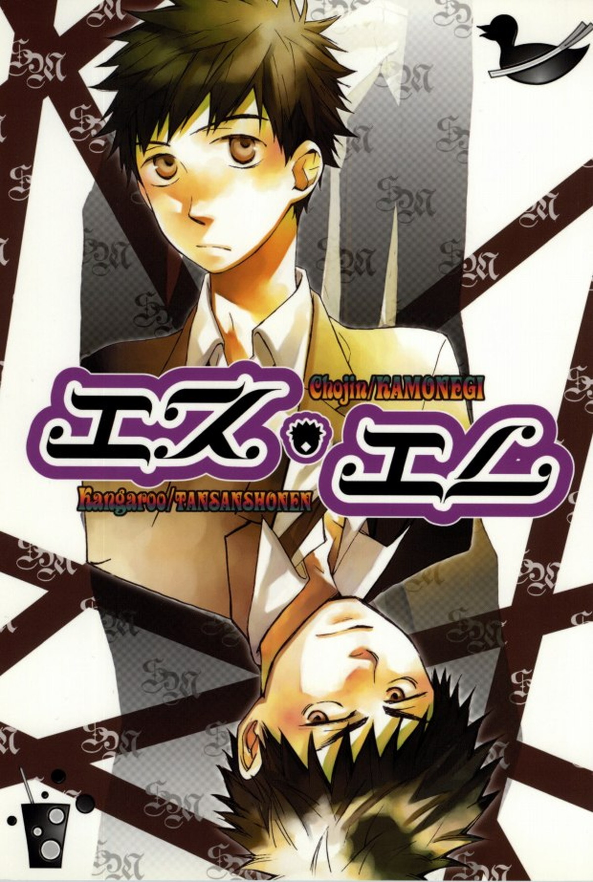 BL manga "エス・エム【おおきく振りかぶって/アベミハ】" cover image