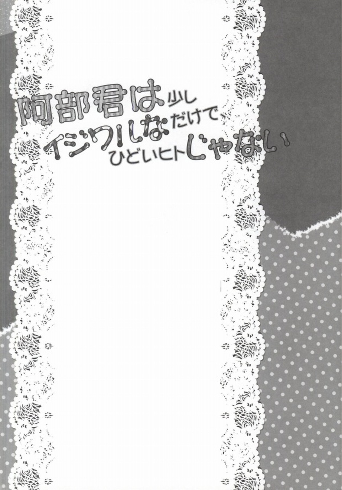 阿部君は少しイジワルなだけで、ひどいヒトじゃない【おおきく振りかぶって/アベミハ】 page 22