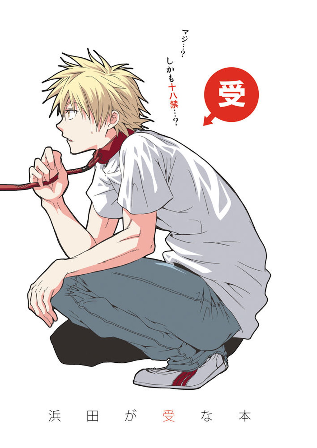 Recommended BL manga "浜田が受な本【おおきく振りかぶって/モブ浜】" cover image