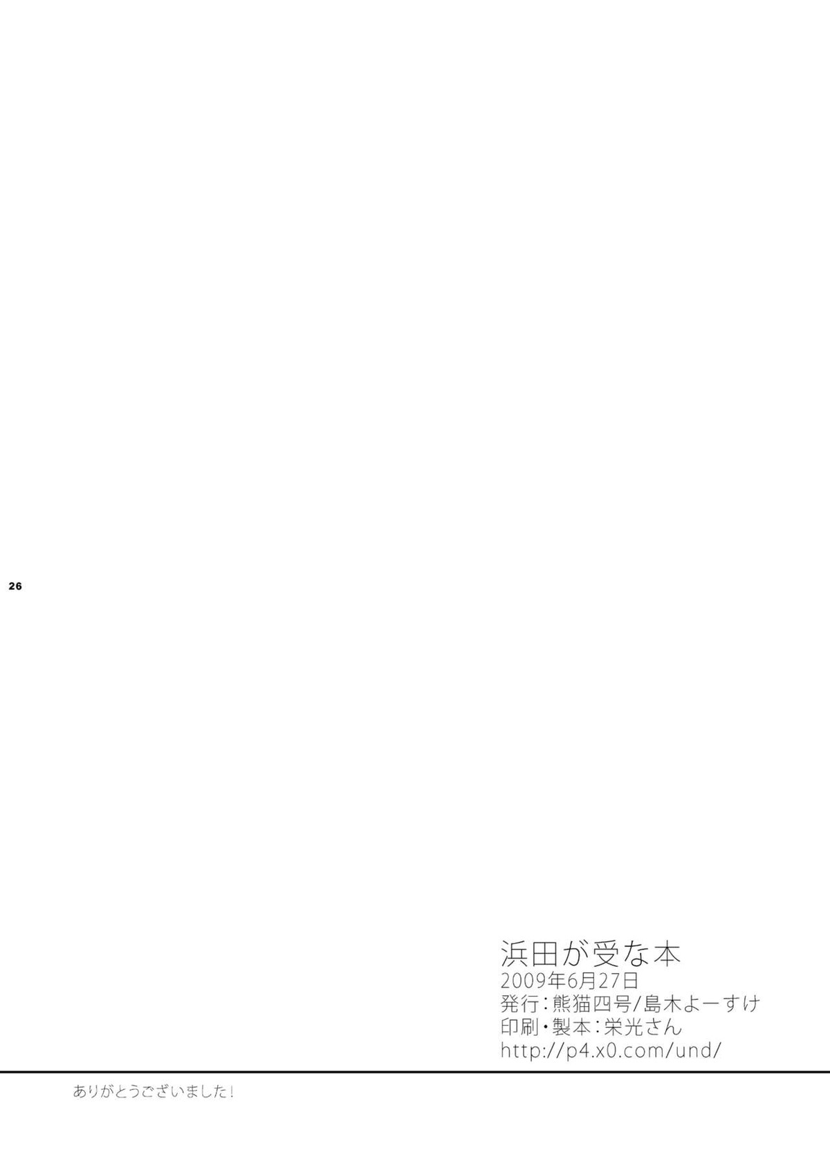 浜田が受な本【おおきく振りかぶって/モブ浜】 page 25