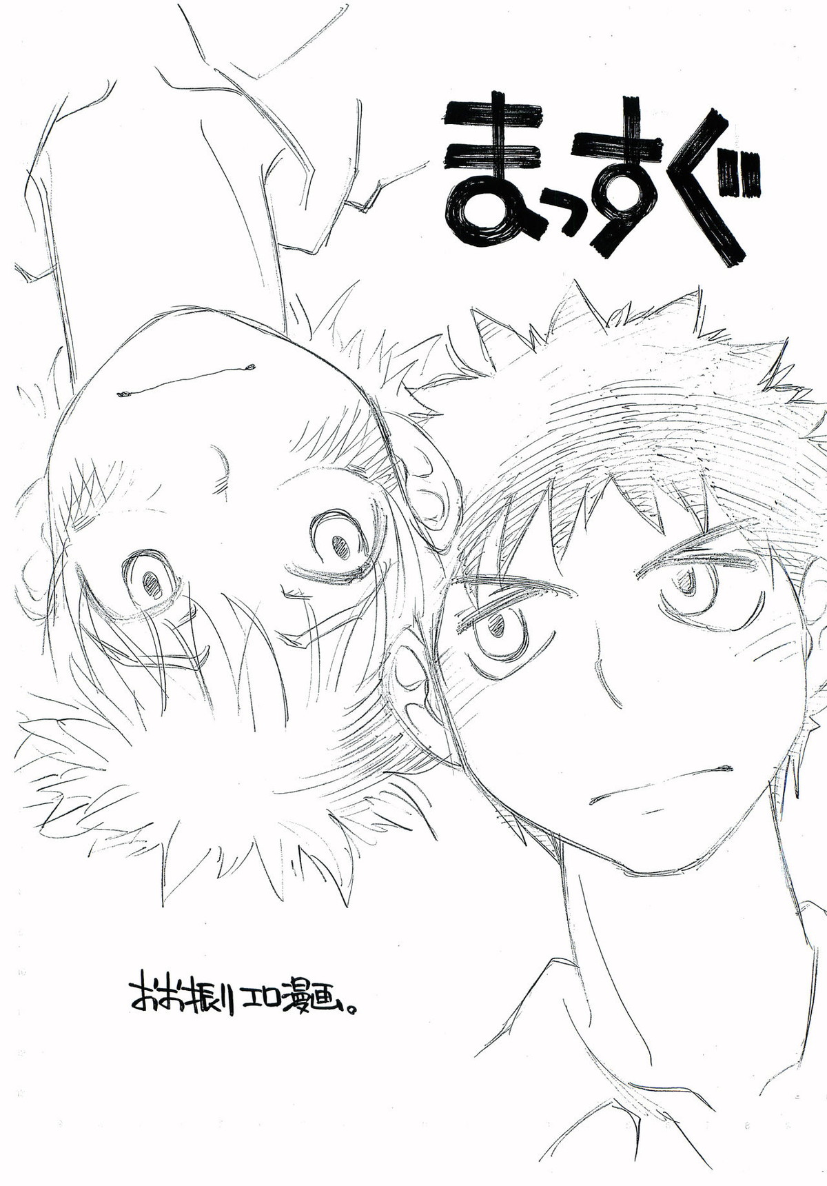 Recommended BL manga "まっすぐ【おおきく振りかぶって/ミハアベ】" cover image