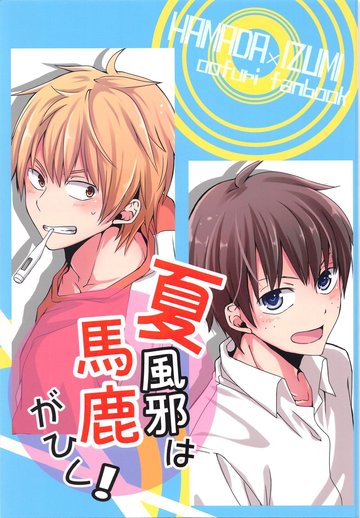 BL manga "夏風邪は馬鹿がひく!【おおきく振りかぶって/浜泉】" cover image