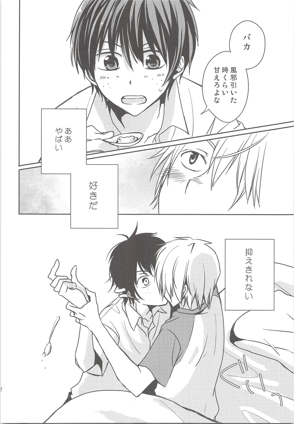 夏風邪は馬鹿がひく!【おおきく振りかぶって/浜泉】 page 11