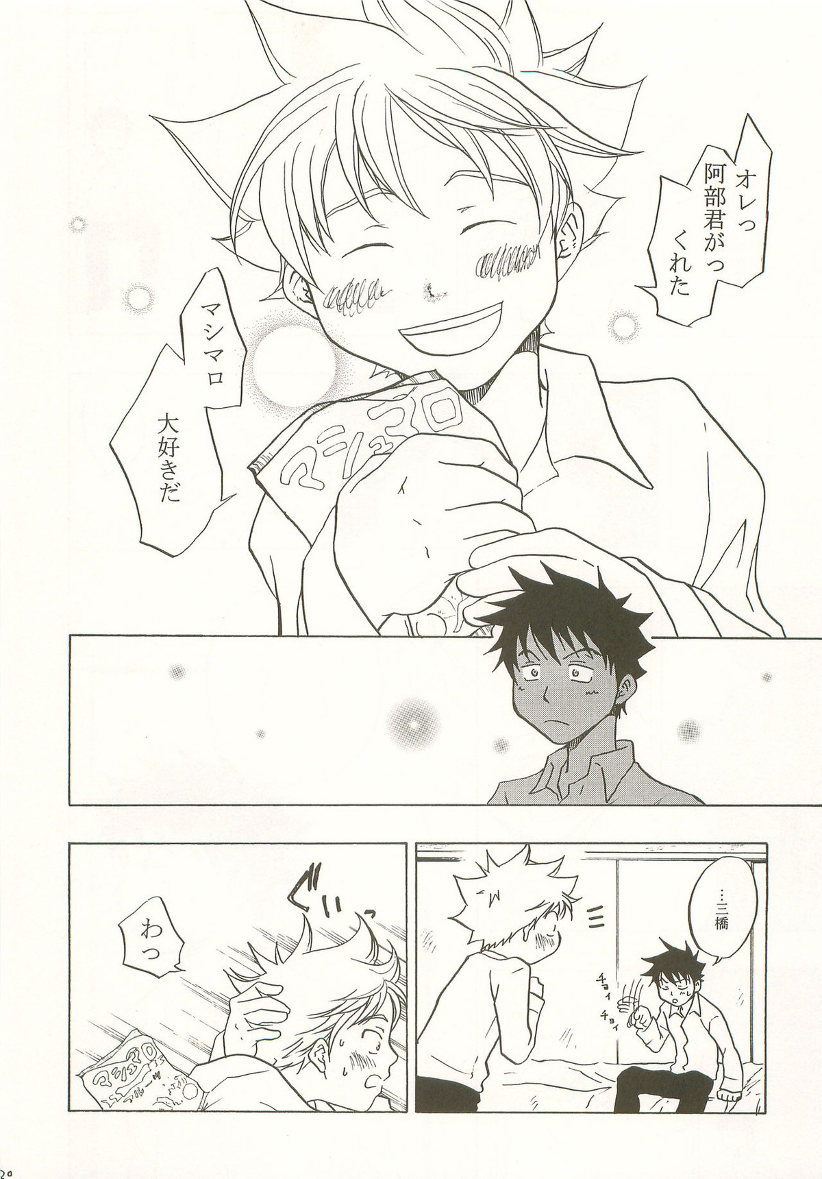 マシマロモンスター【おおきく振りかぶって/アベミハ】 page 19