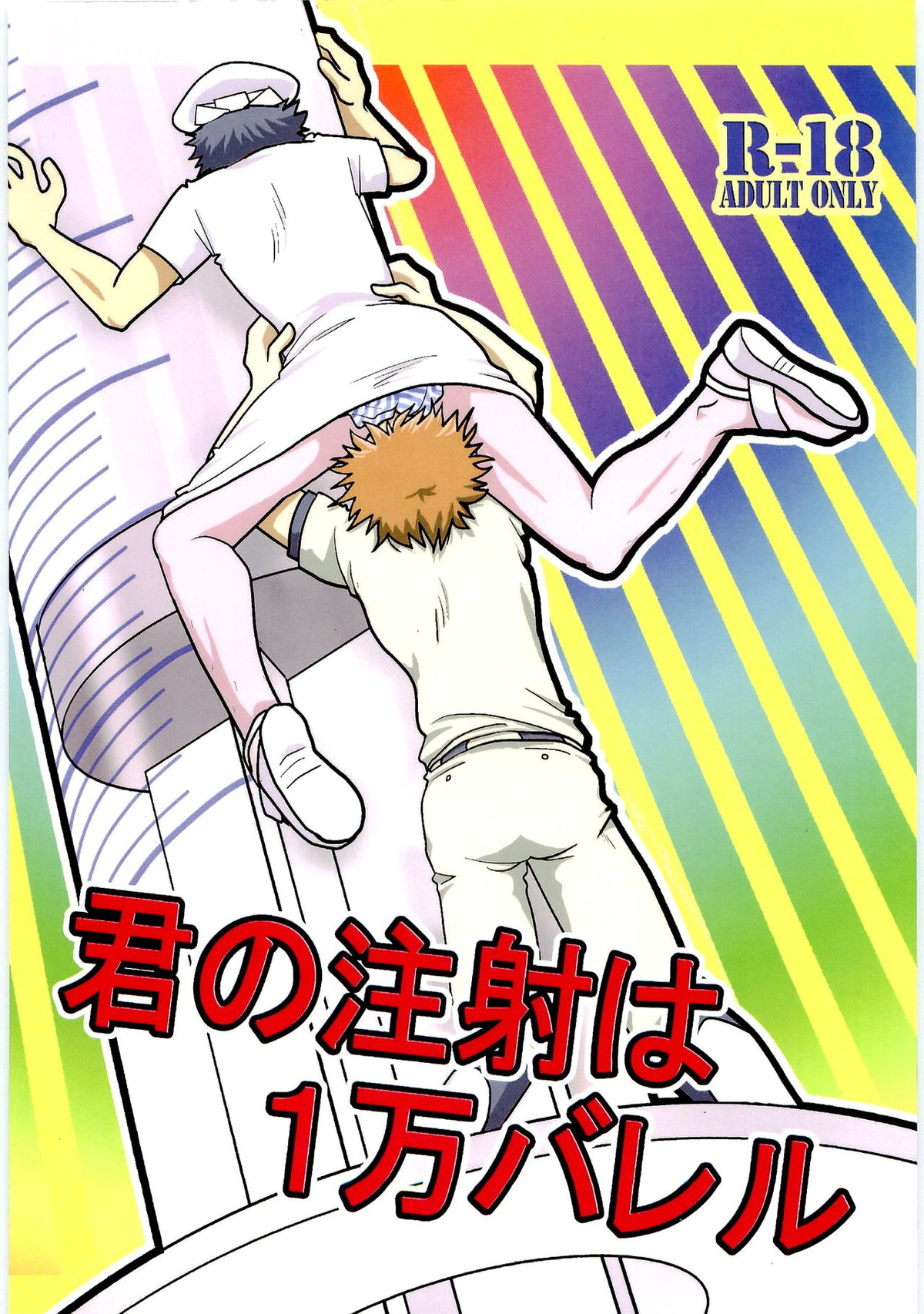 BL manga "君の注射は1万バレル【おおきく振りかぶって/ミハアベ】" cover image