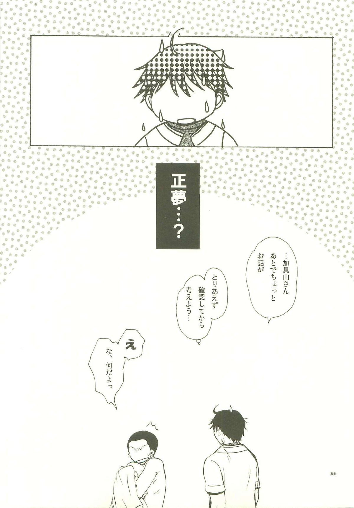 武蔵野一番しぼり【おおきく振りかぶって/榛名×加具山】 page 22