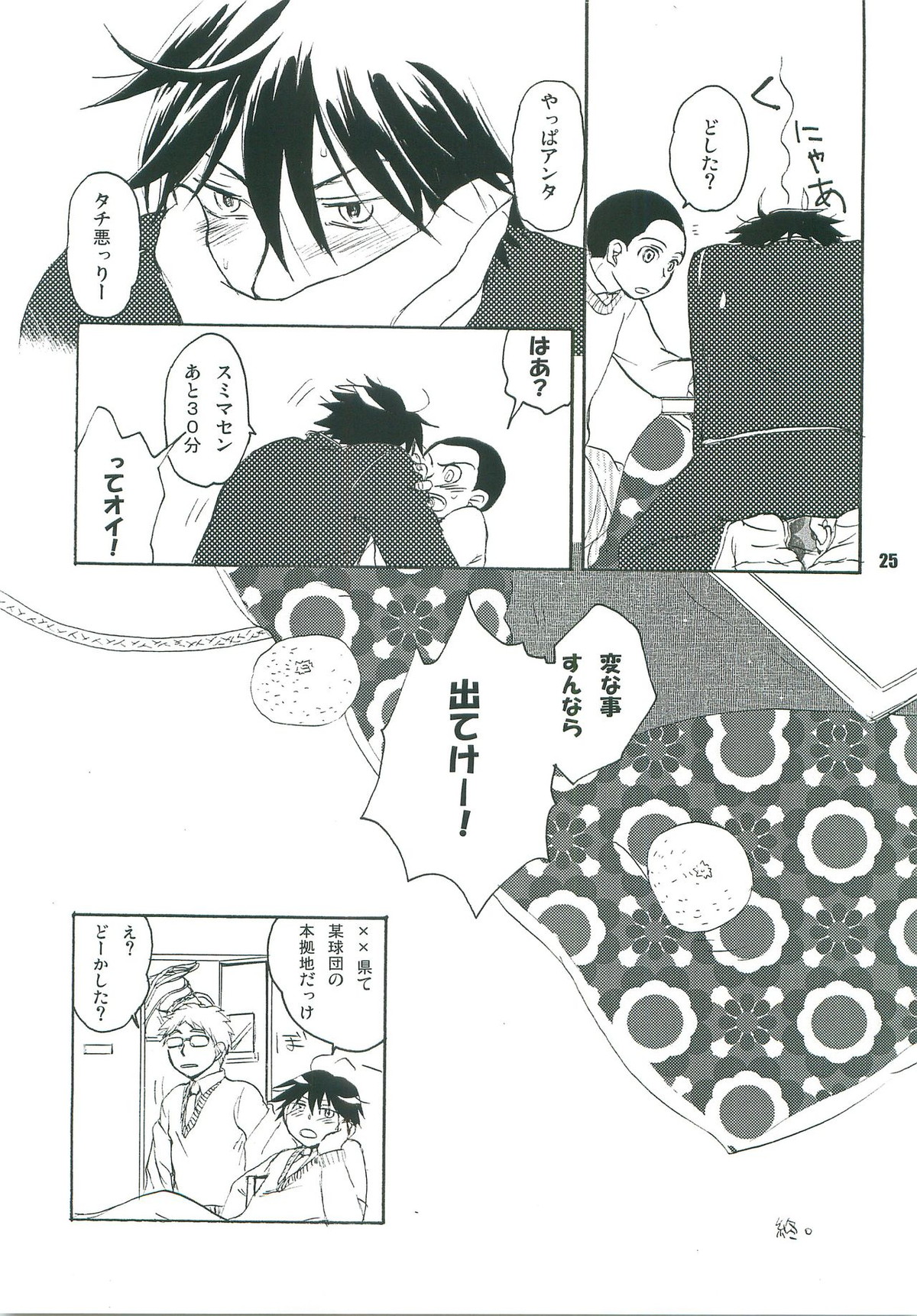こたつみかん【おおきく振りかぶって/榛名×加具山】 page 24