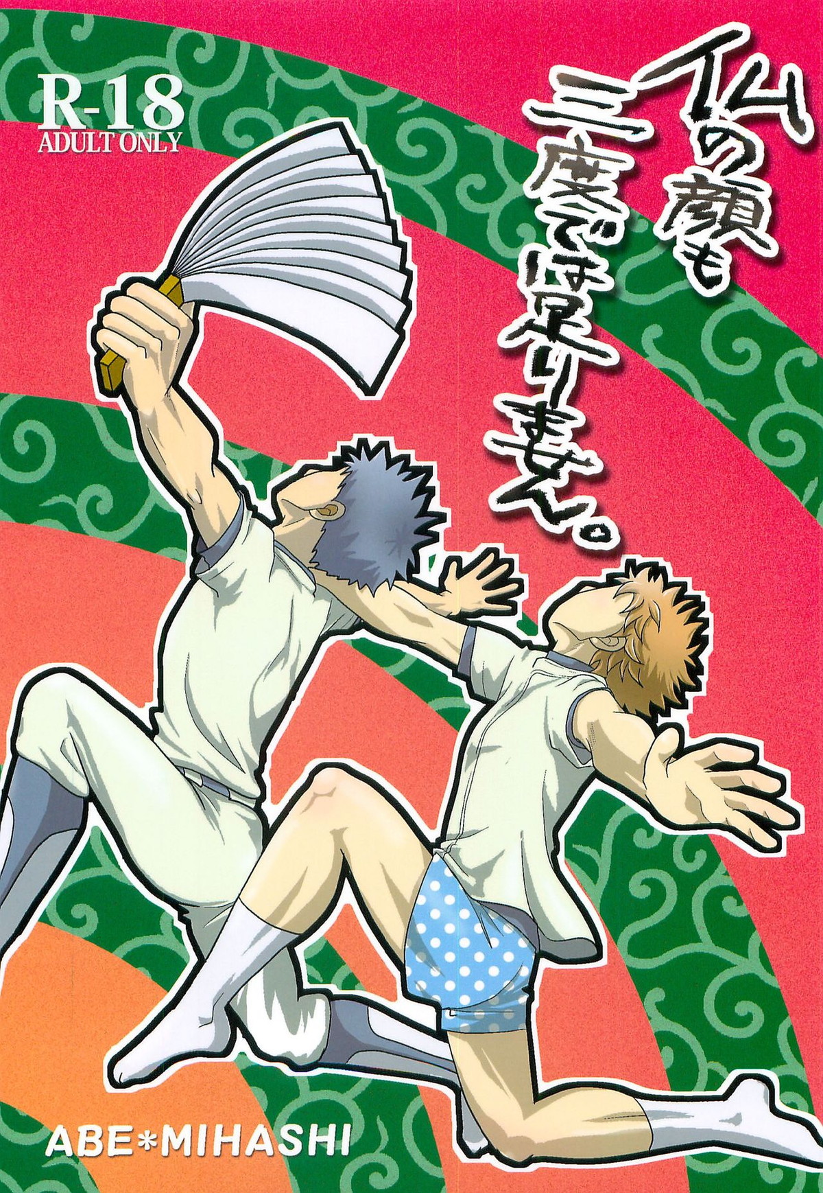 BL manga "仏の顔も三度では足りません。【おおきく振りかぶって/アベミハ】" cover image