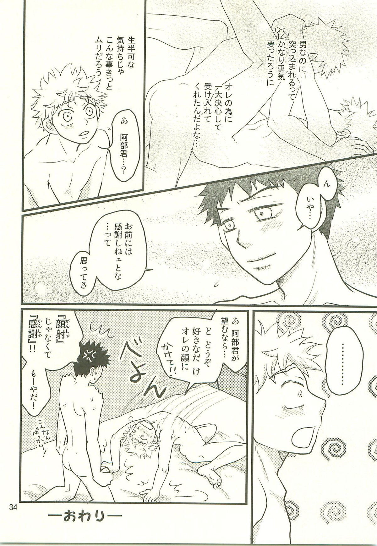 仏の顔も三度では足りません。【おおきく振りかぶって/アベミハ】 page 33