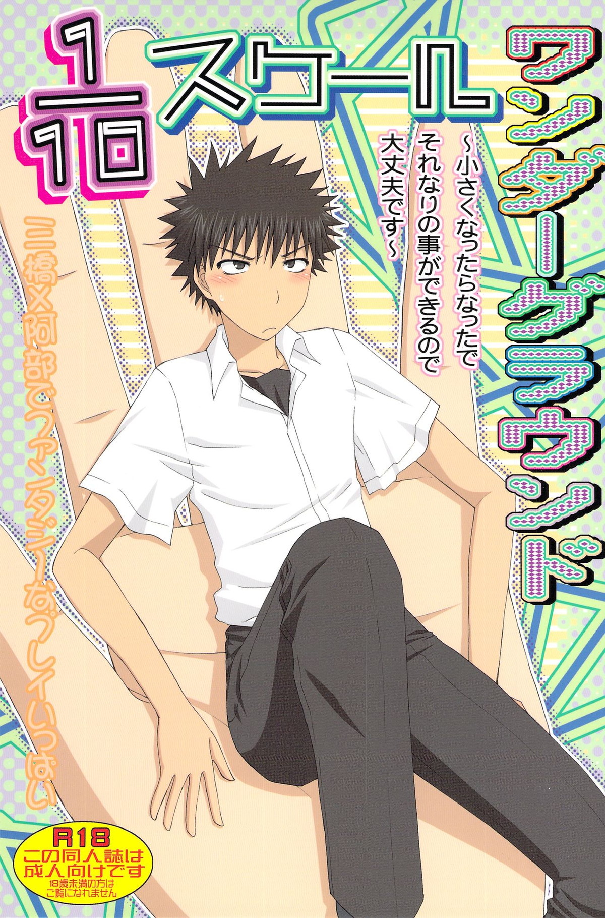 Recommended BL manga "110スケールワンダーグラウンド【おおきく振りかぶって/ミハアベ】" cover image
