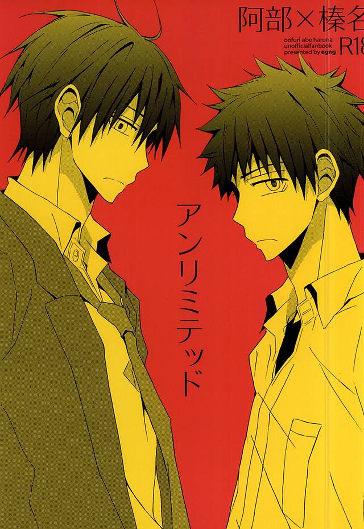 BL manga "アンリミテッド【おおきく振りかぶって/阿部×榛名】" cover image
