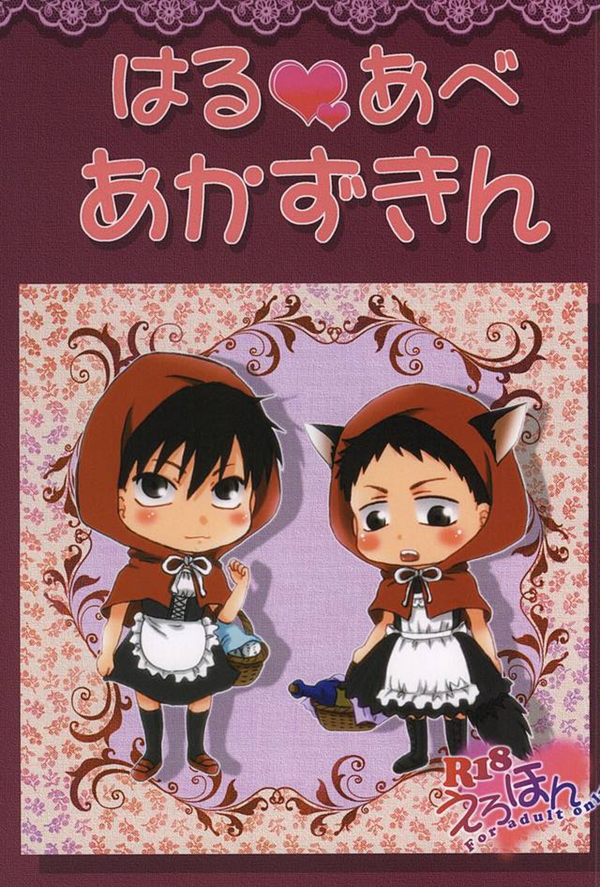 Recommended BL manga "はるあべあかずきん【おおきく振りかぶって/榛名×阿部】" cover image