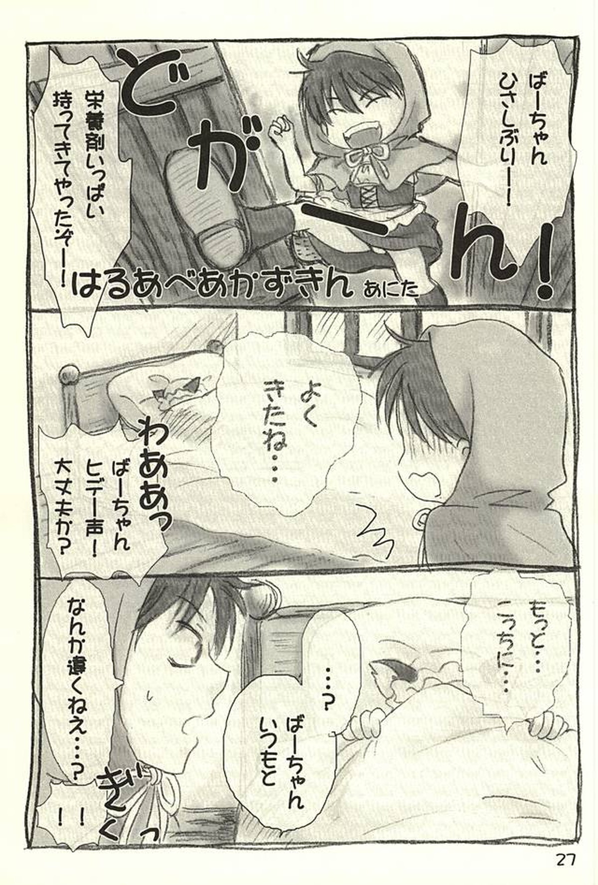 はるあべあかずきん【おおきく振りかぶって/榛名×阿部】 page 26