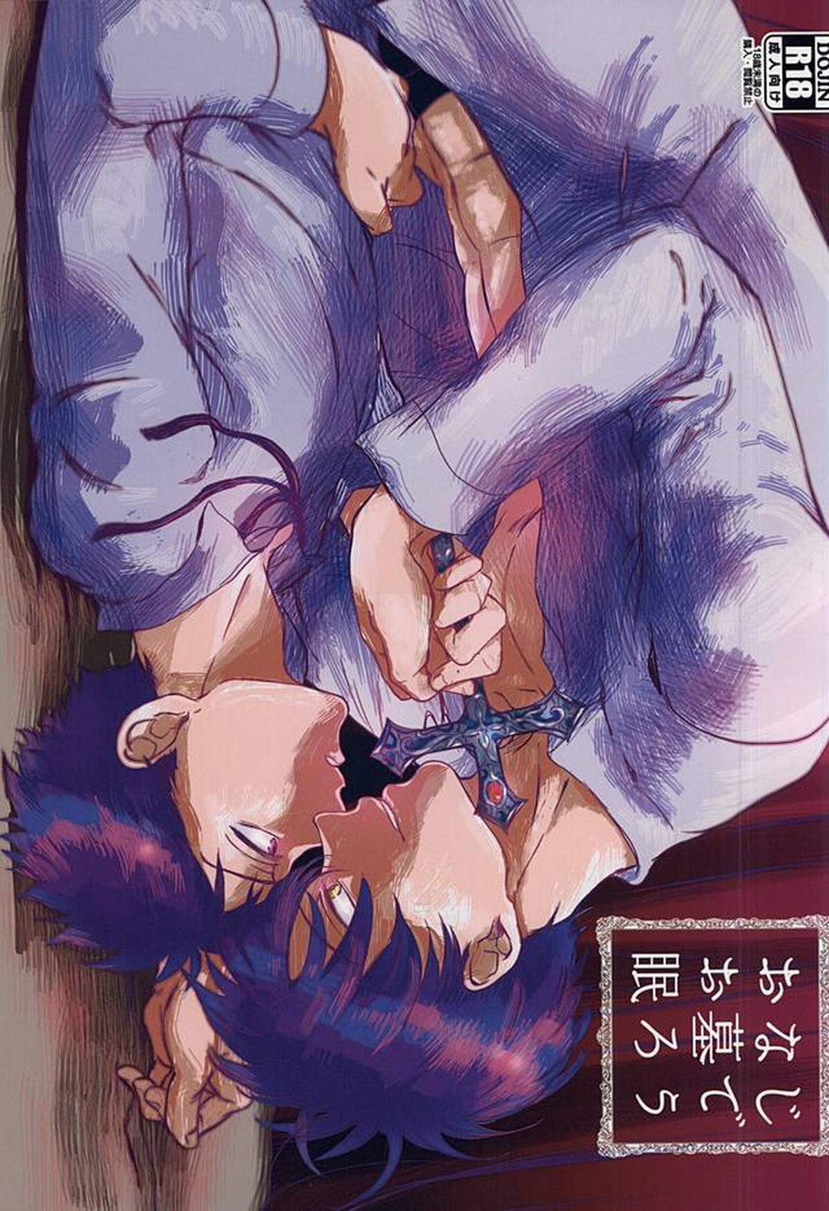 BL manga "おなじお墓で眠ろう【おおきく振りかぶって/榛名×阿部】" cover image