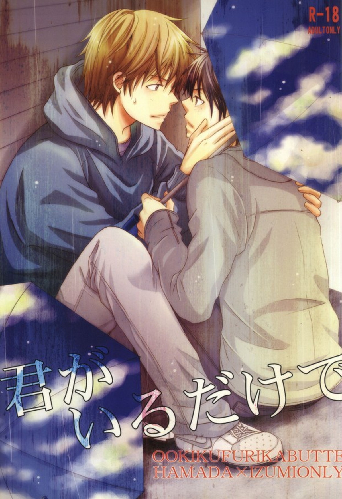 Recommended BL manga "君がいるだけで【おおきく振りかぶって/浜泉】" cover image