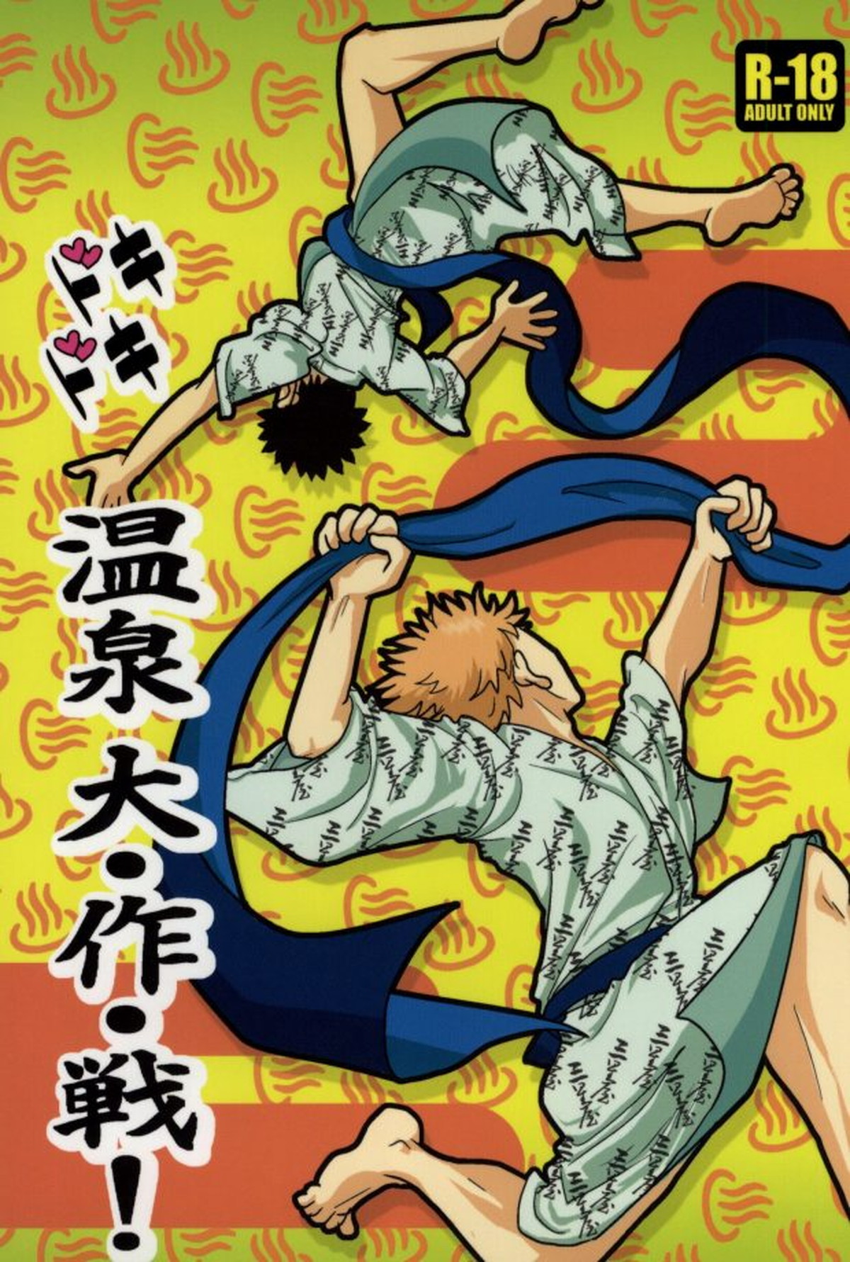 Recommended BL manga "ドキドキ温泉大・作・戦!【おおきく振りかぶって/ミハアベ】" cover image