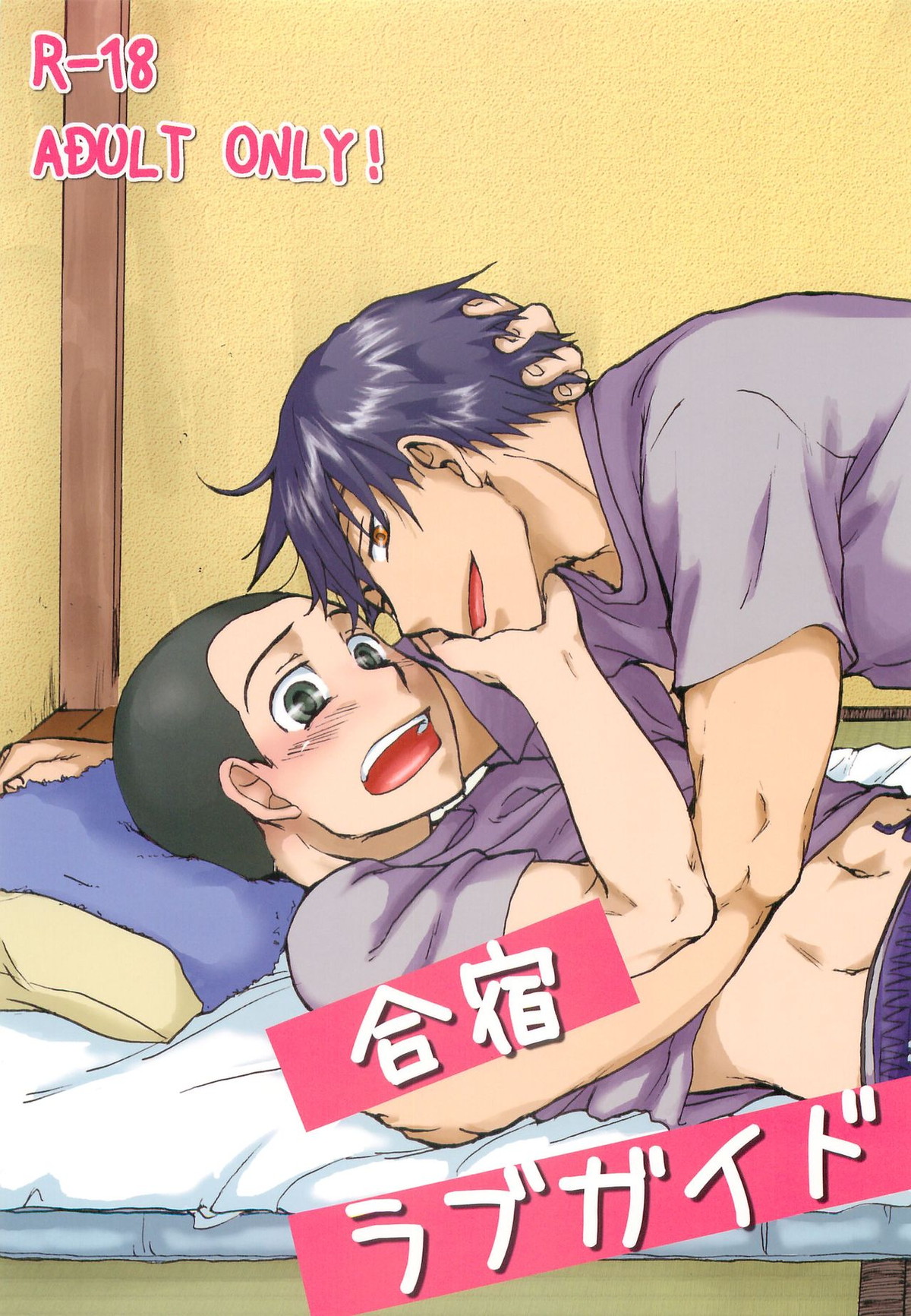 Recommended BL manga "合宿ラブガイド【おおきく振りかぶって/榛名×加具山】" cover image