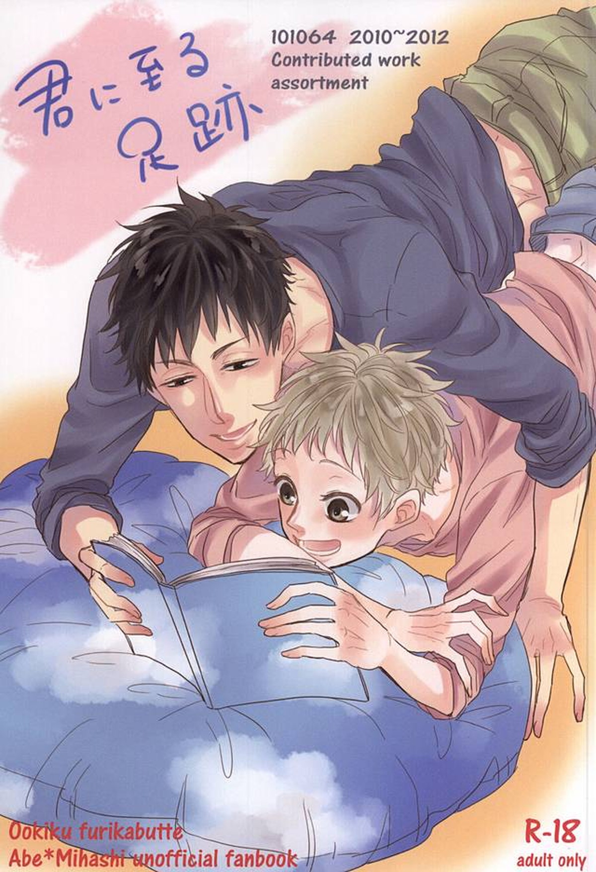 Recommended BL manga "君に至る足跡【おおきく振りかぶって/アベミハ】" cover image