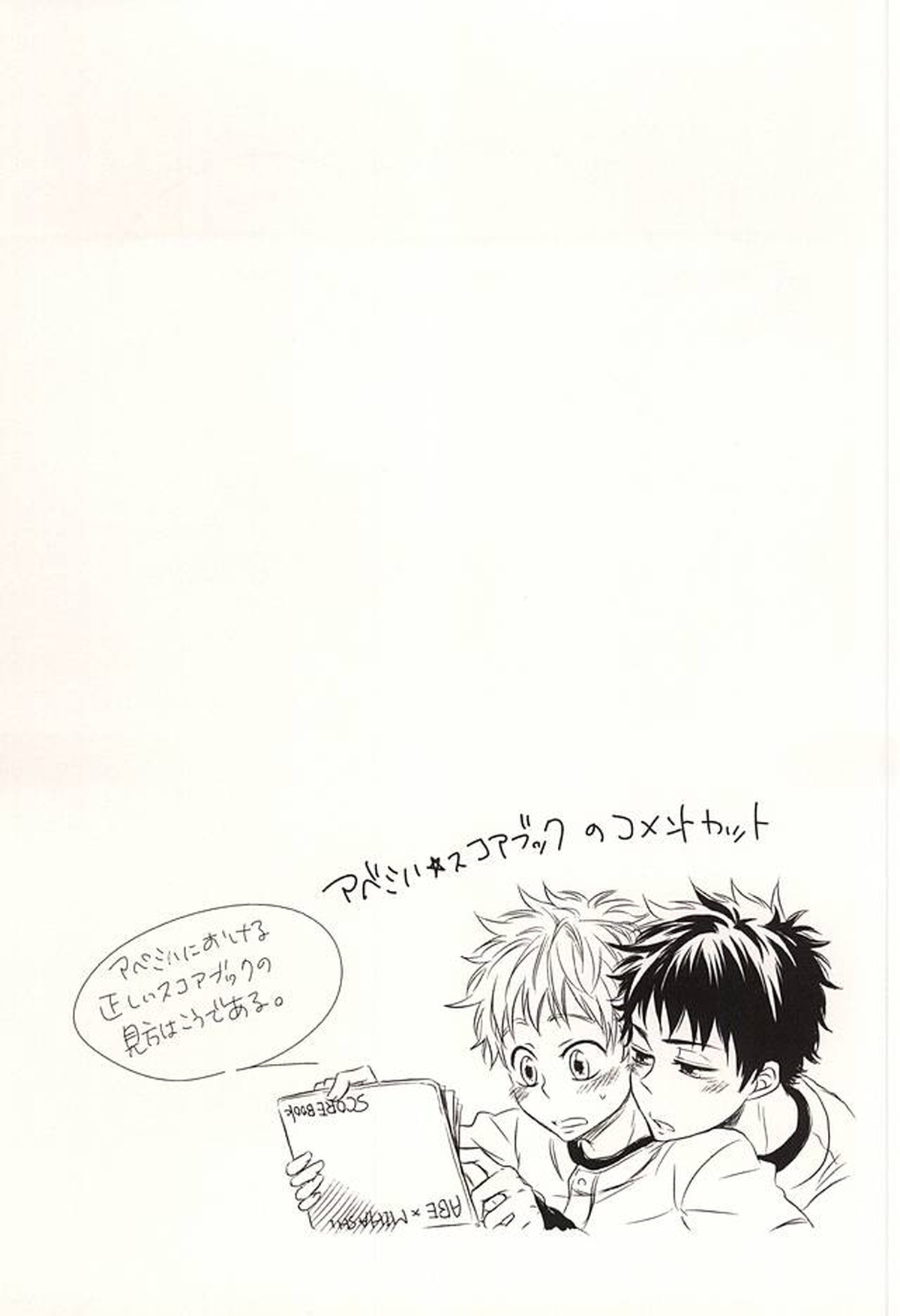 君に至る足跡【おおきく振りかぶって/アベミハ】 page 70