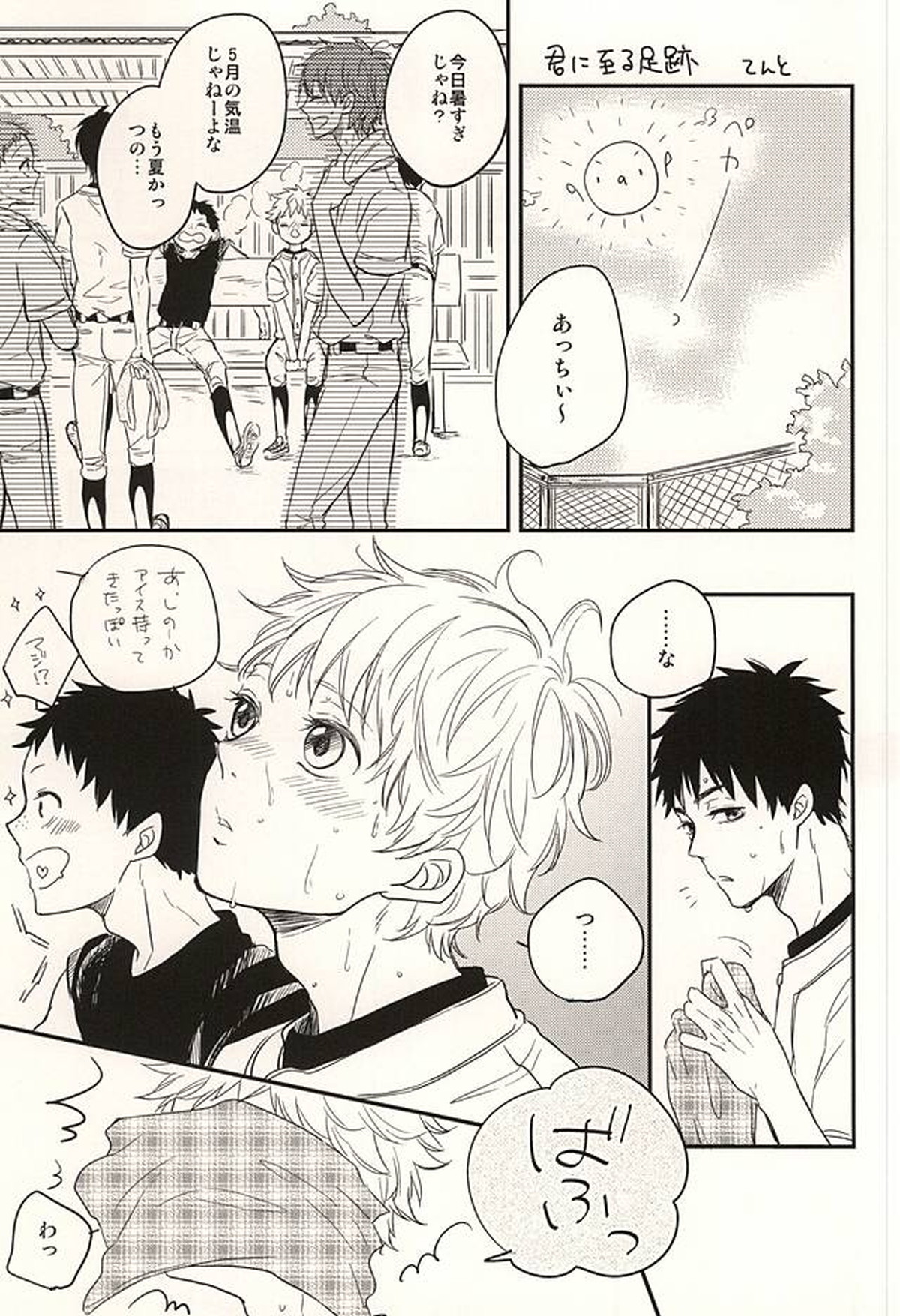 君に至る足跡【おおきく振りかぶって/アベミハ】 page 86