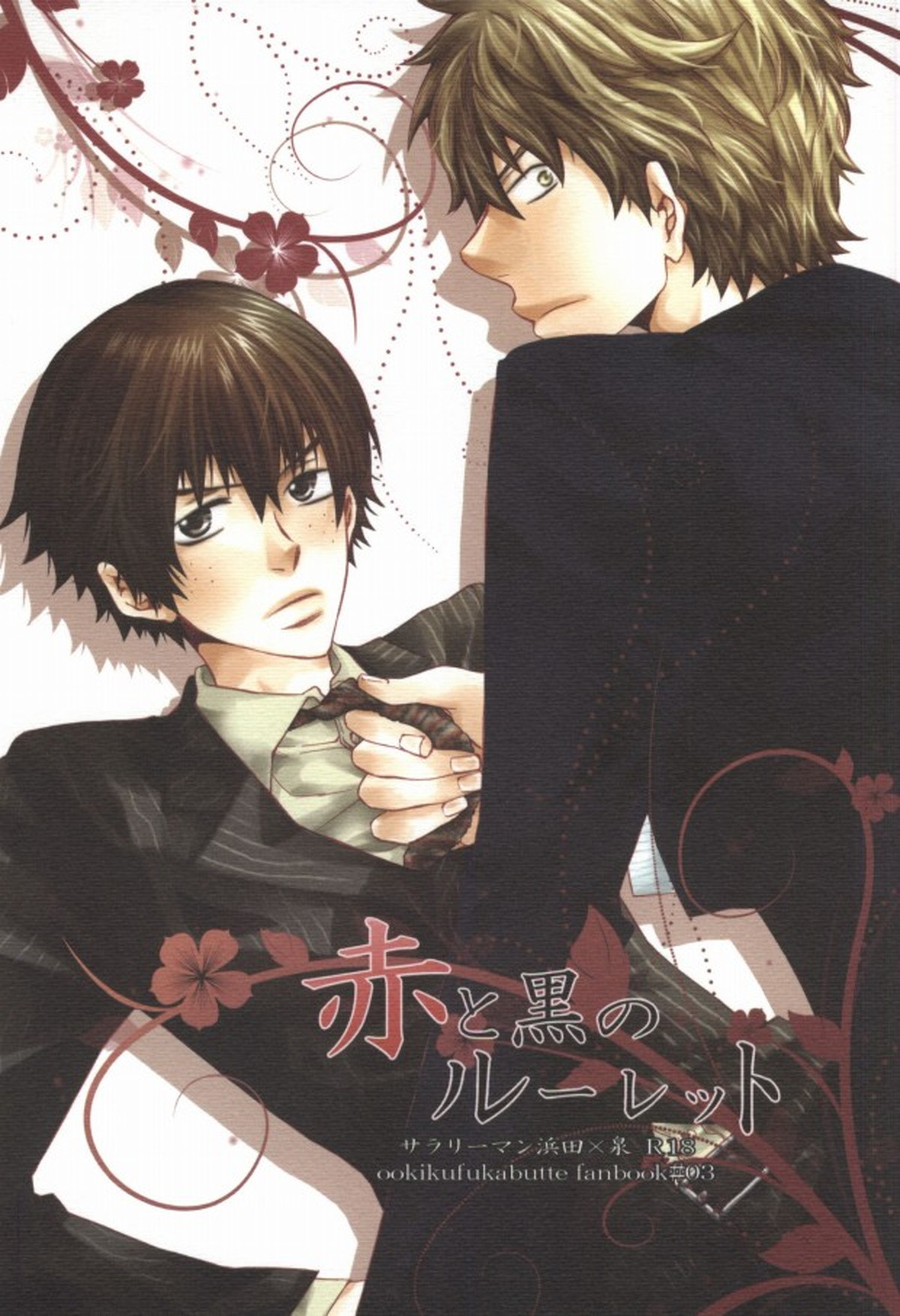 Recommended BL manga "赤と黒のルーレット【おおきく振りかぶって/浜泉】" cover image