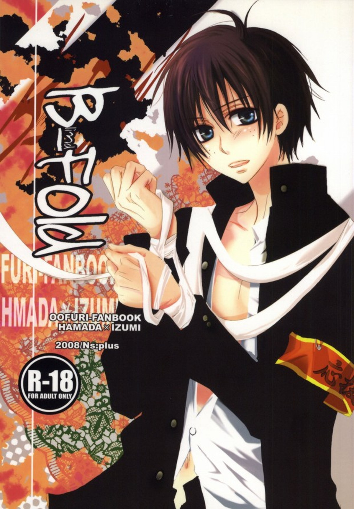 Recommended BL manga "B-fold【おおきく振りかぶって/浜泉】" cover image