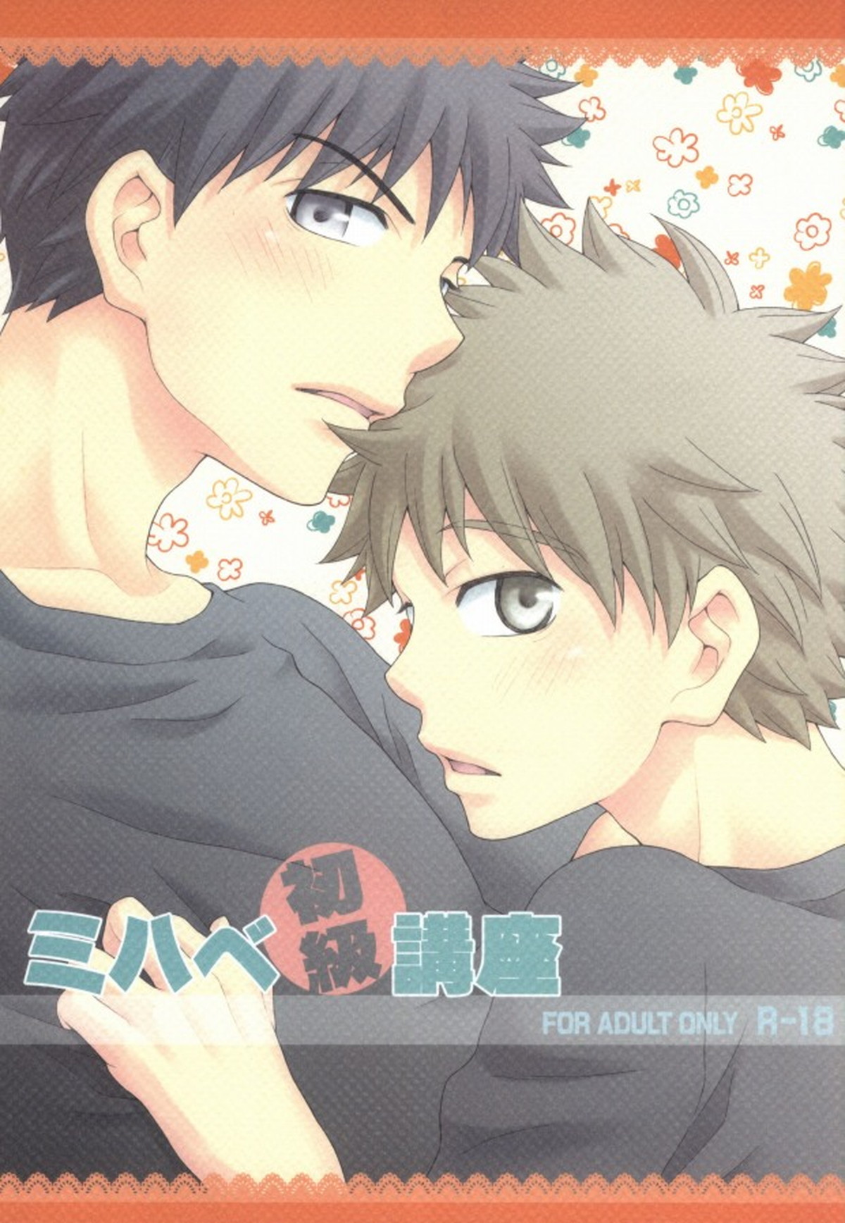 BL manga "ミハベ初級講座【おおきく振りかぶって/ミハアベ】" cover image