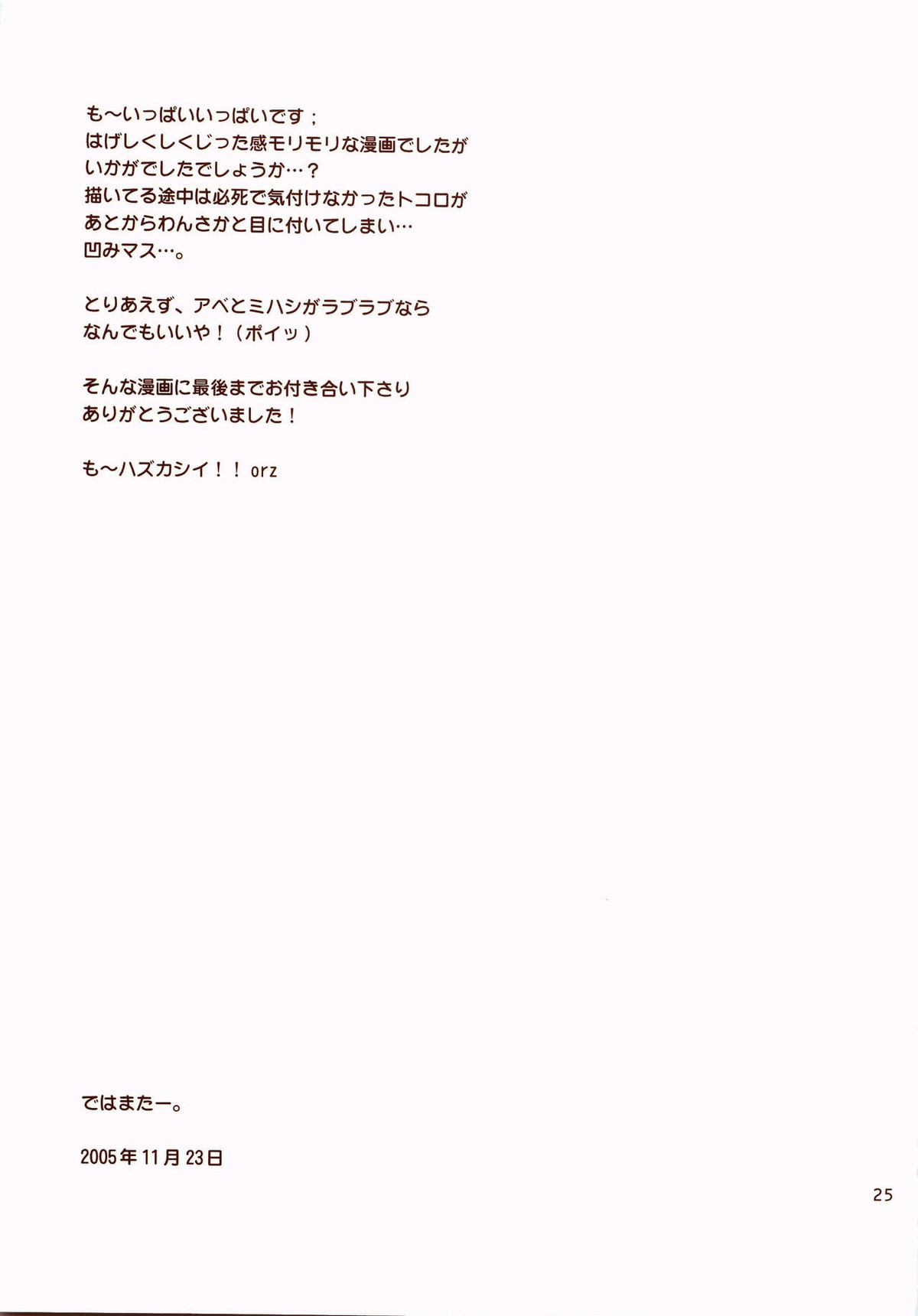 まがらずまっすぐ【おおきく振りかぶって/アベミハ】 page 24