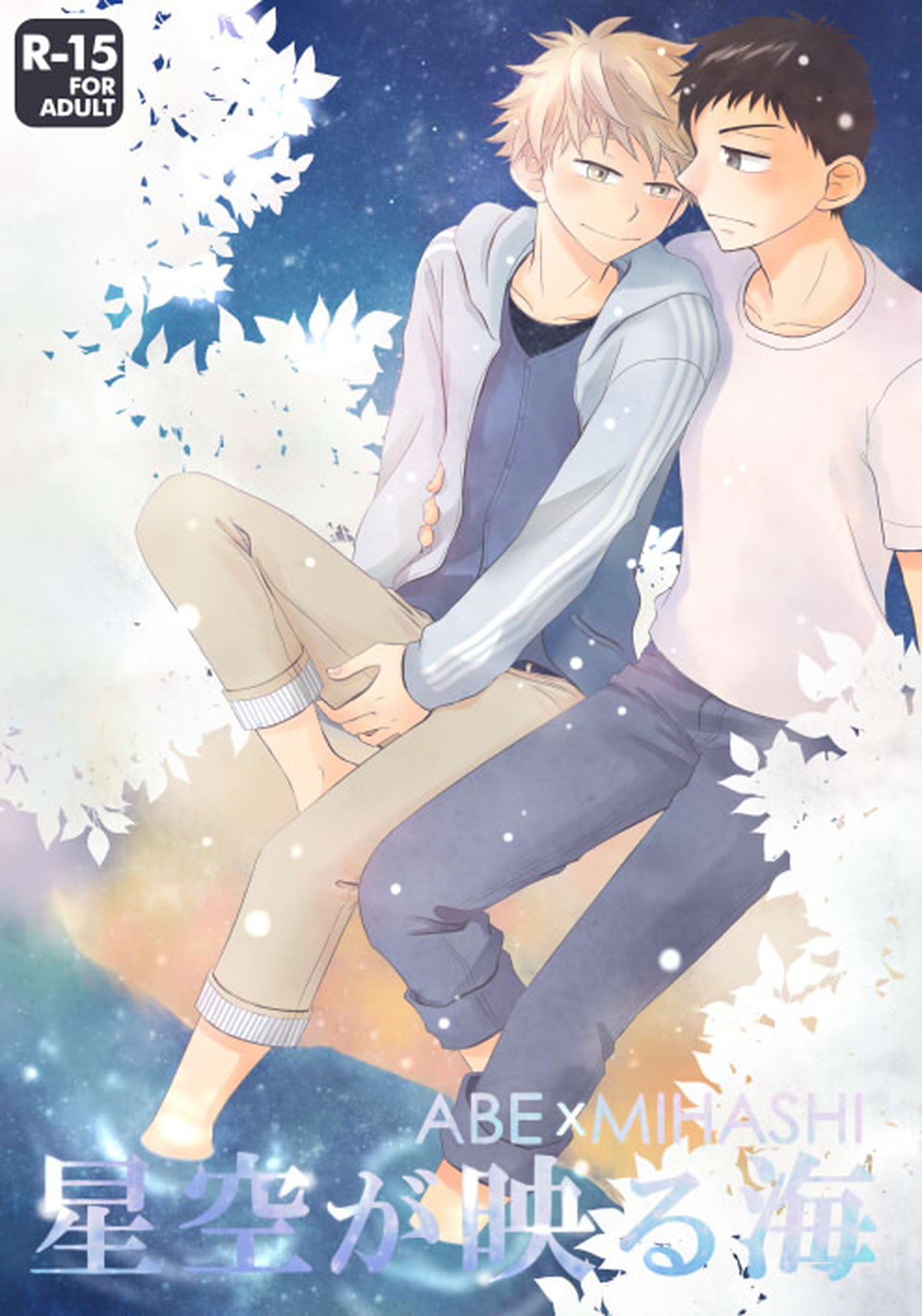 Recommended BL manga "星空が映る海【おおきく振りかぶって/アベミハ】" cover image