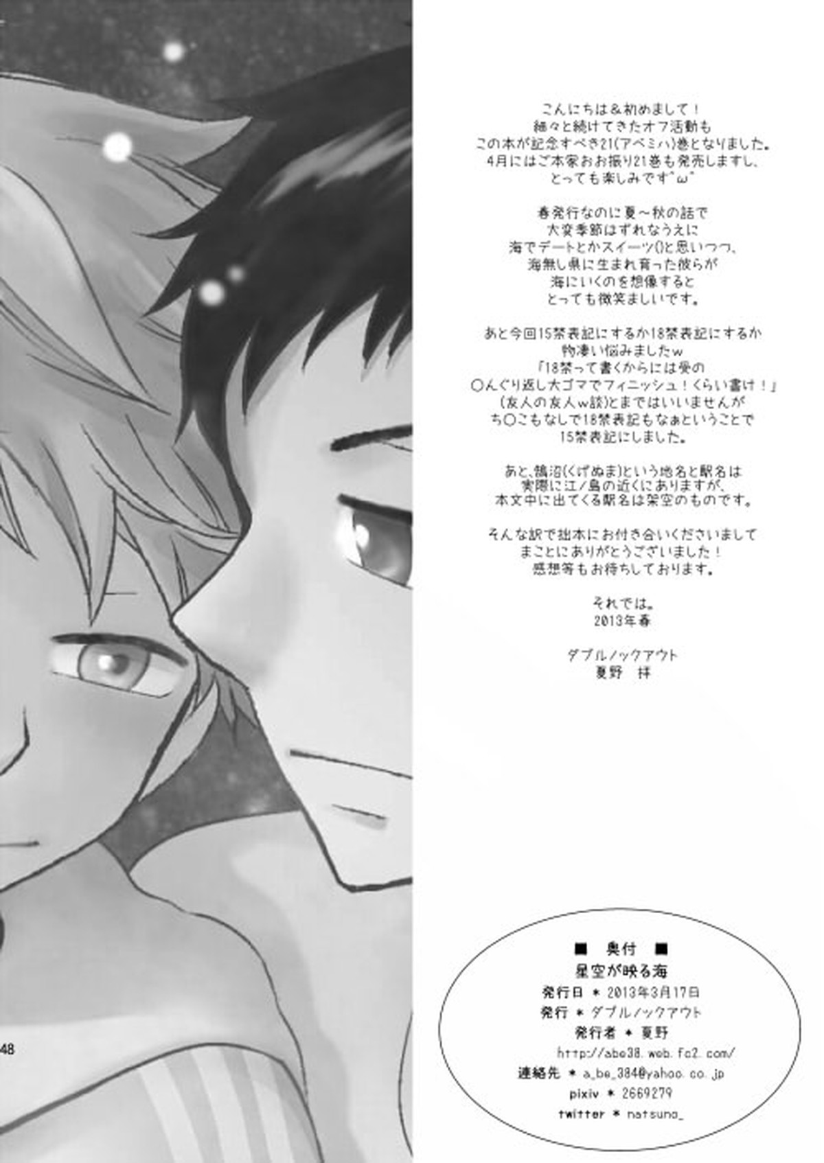 星空が映る海【おおきく振りかぶって/アベミハ】 page 54