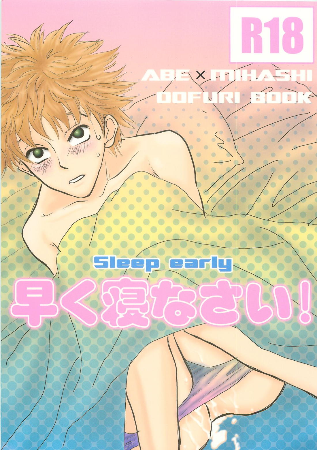 Recommended BL manga "早く寝なさい!【おおきく振りかぶって/アベミハ】" cover image