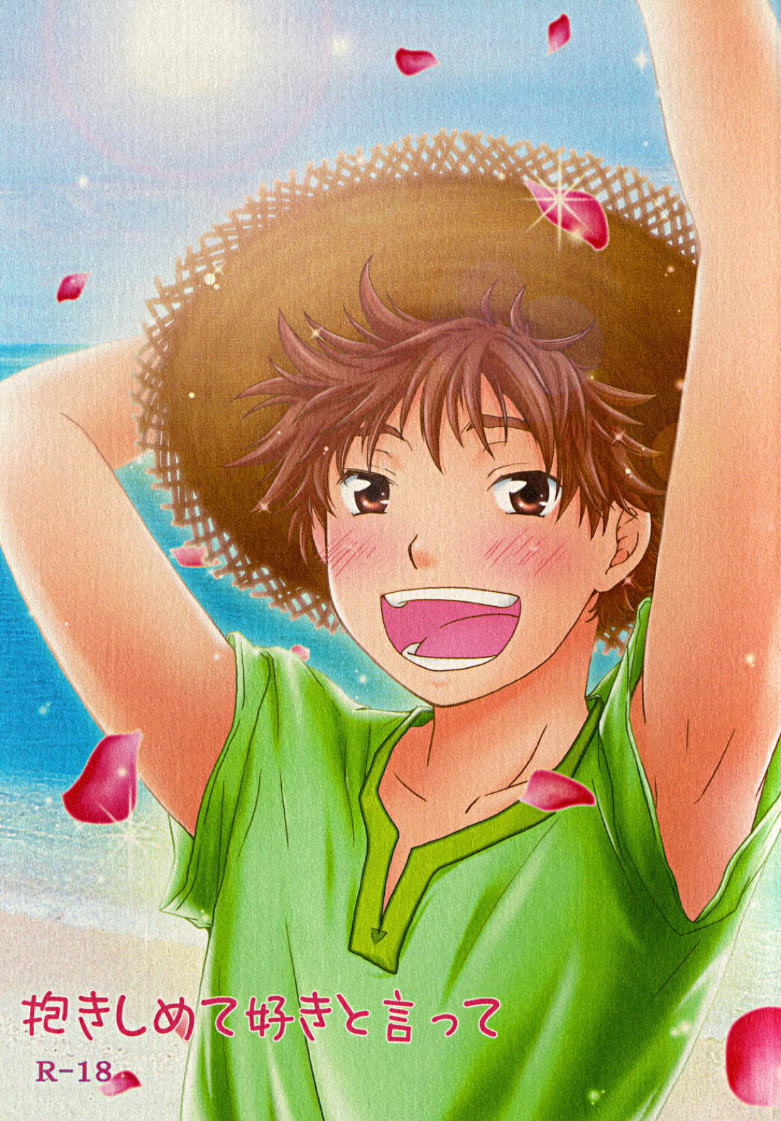 BL manga "抱きしめて好きと言って【おおきく振りかぶって/アベミハ】" cover image