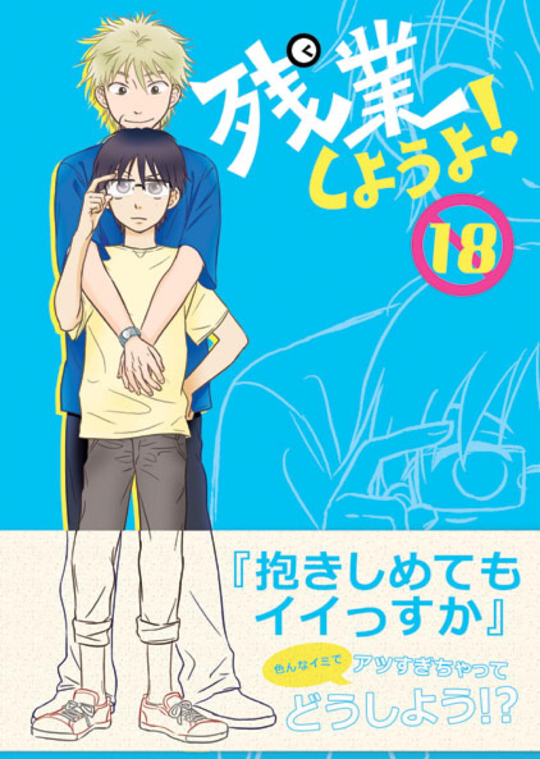 BL manga "残業しようよ！【おおきく振りかぶって/浜泉】" cover image