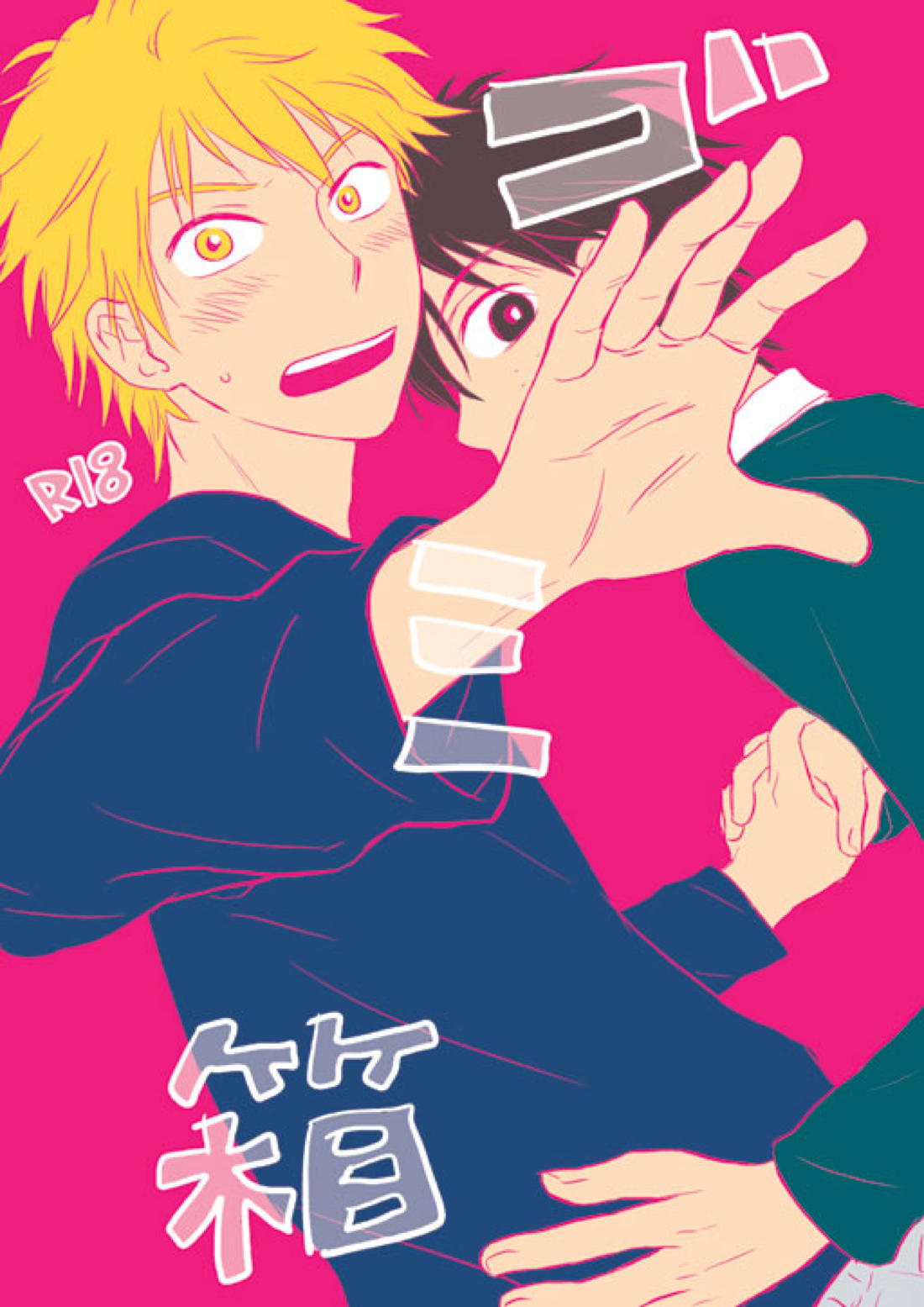 BL manga "ゴミ箱【おおきく振りかぶって/浜泉】" cover image