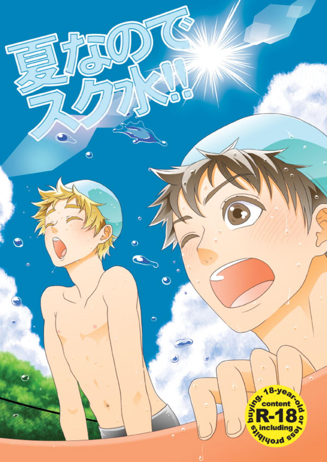 BL manga "夏なのでスク水！！【おおきく振りかぶって/ミハアベ】" cover image