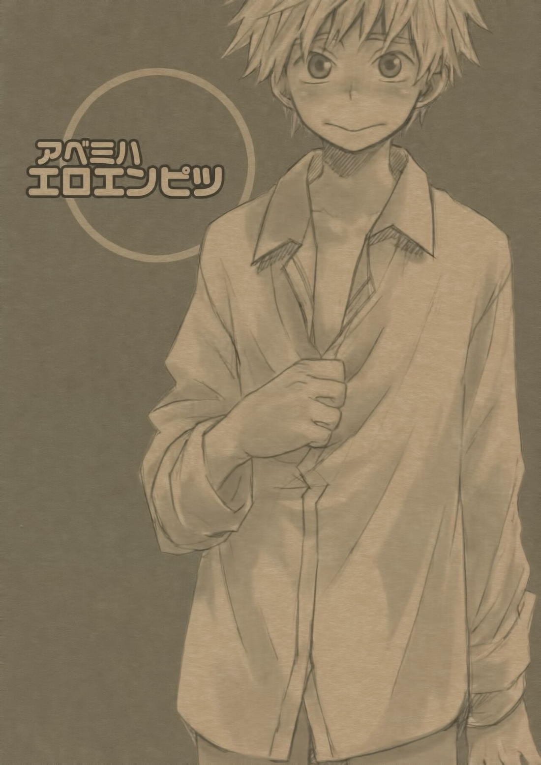 BL manga "アベミハエロエンピツ【おおきく振りかぶって/アベミハ】" cover image
