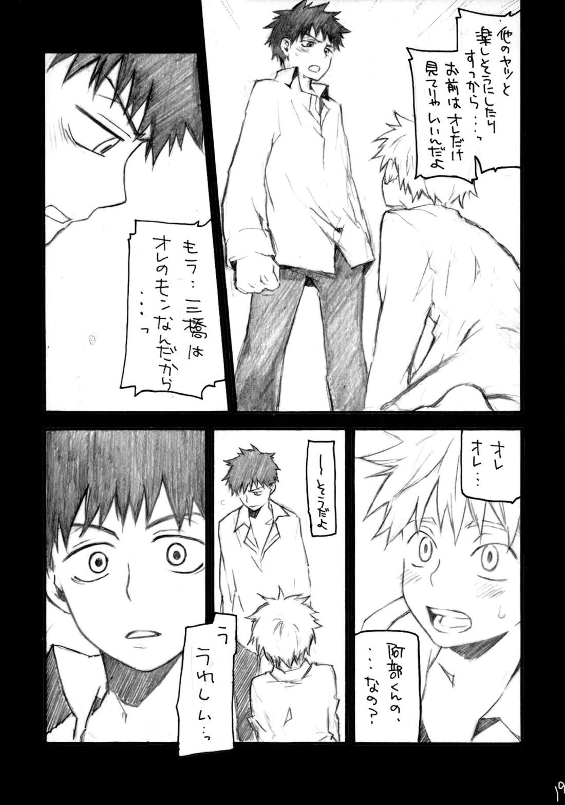 アベミハエロエンピツ【おおきく振りかぶって/アベミハ】 page 18