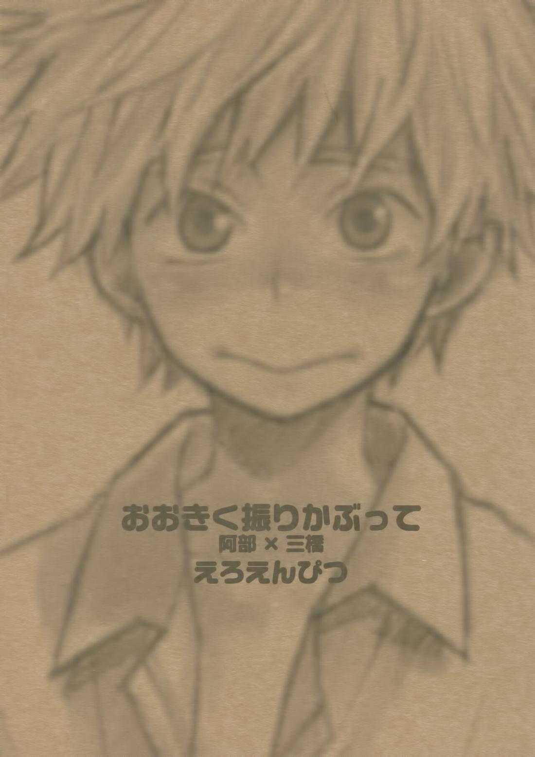 アベミハエロエンピツ【おおきく振りかぶって/アベミハ】 page 22